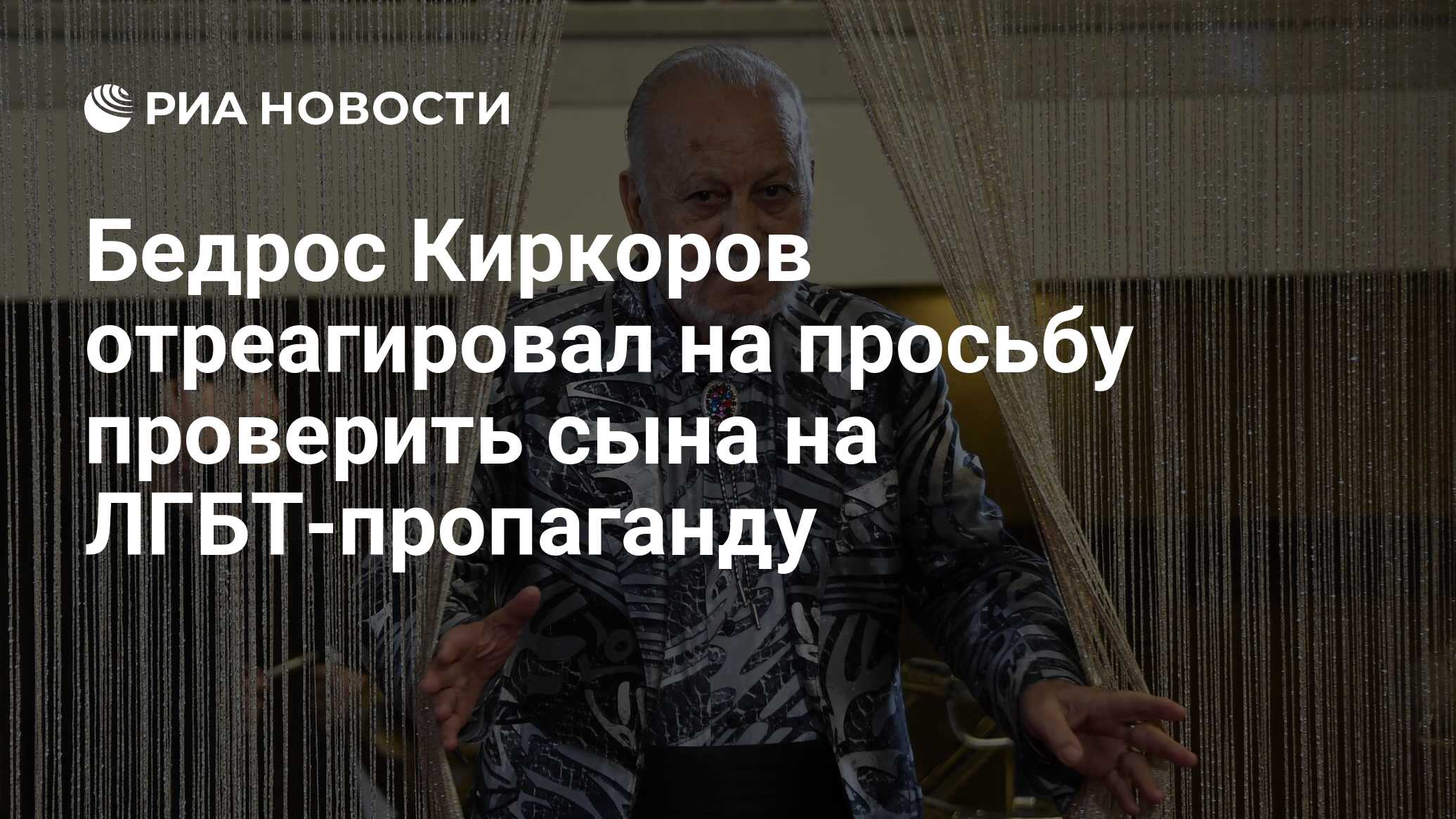 Бедрос Киркоров отреагировал на просьбу проверить сына на ЛГБТ-пропаганду -  РИА Новости, 21.04.2023