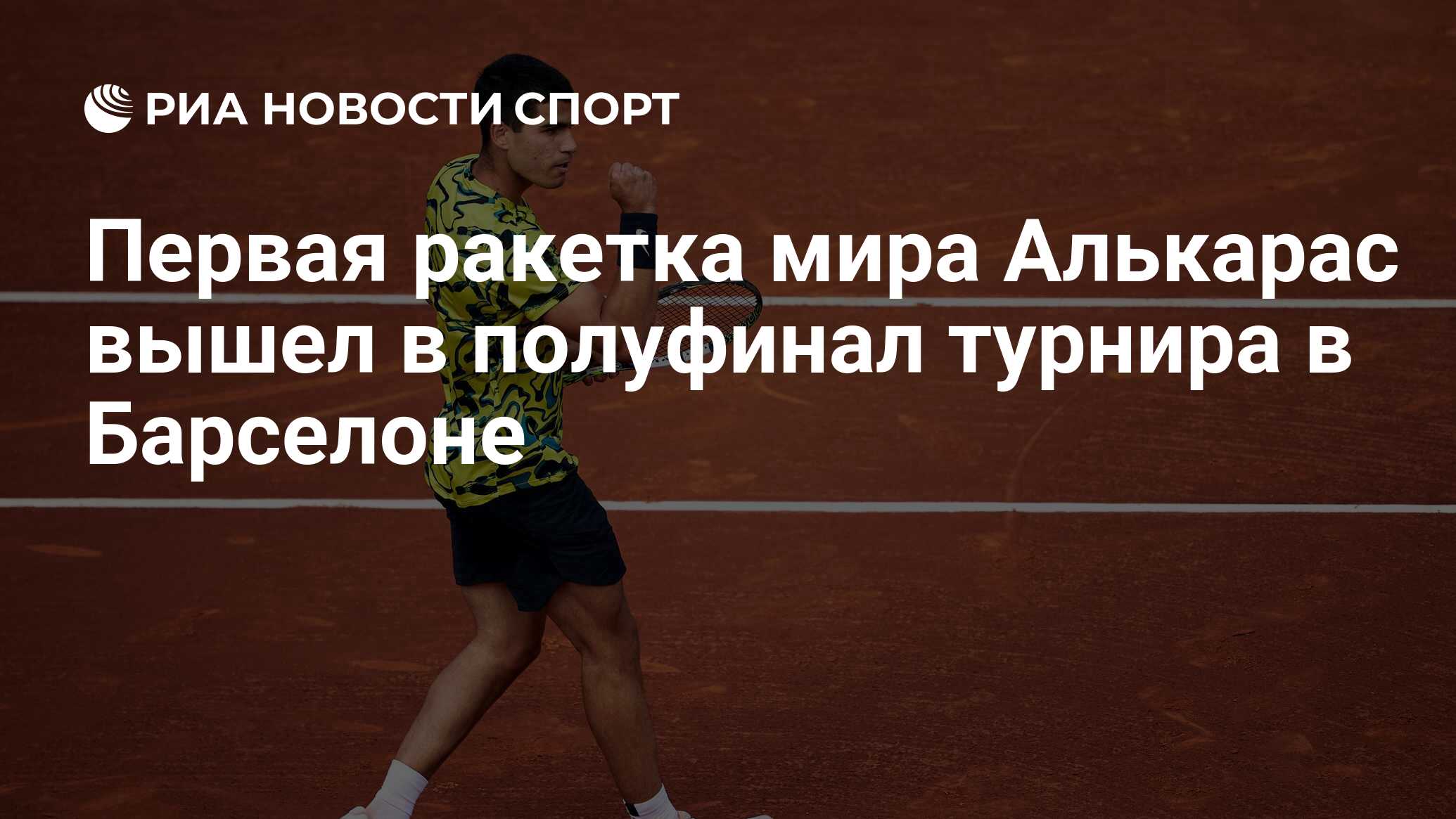 Первая ракетка мира Алькарас вышел в полуфинал турнира в Барселоне ...