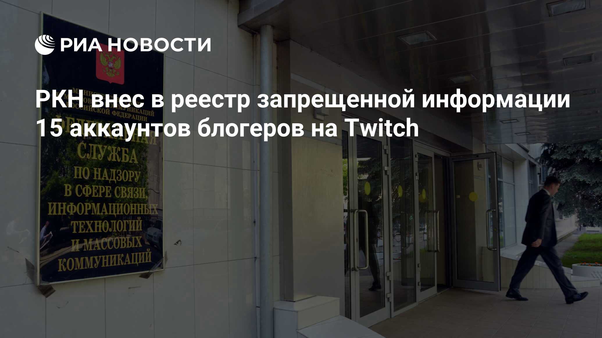 РКН внес в реестр запрещенной информации 15 аккаунтов блогеров на Twitch -  РИА Новости, 21.04.2023