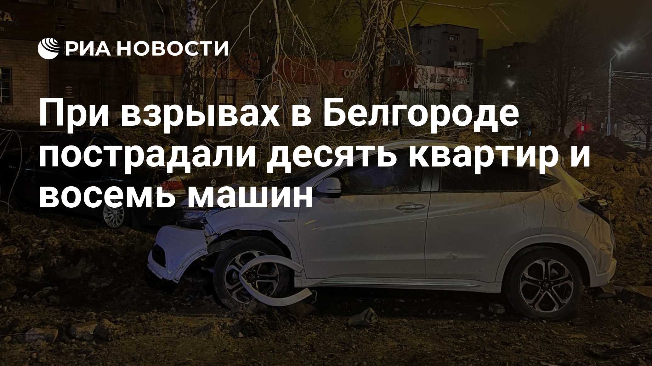 Число пострадавших в белгороде. Число пострадавших в белгороде