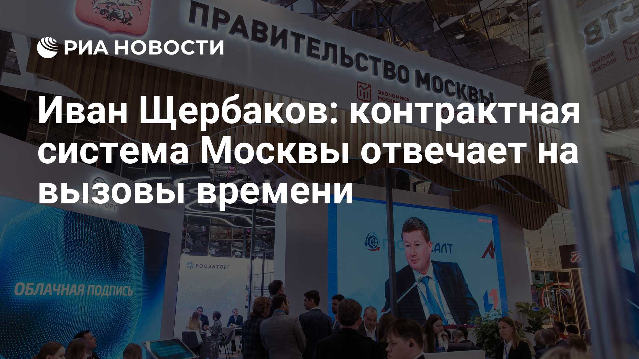 Иван Щербаков: контрактная система Москвы отвечает на вызовы времени - РИА  Новости, 24.04.2023