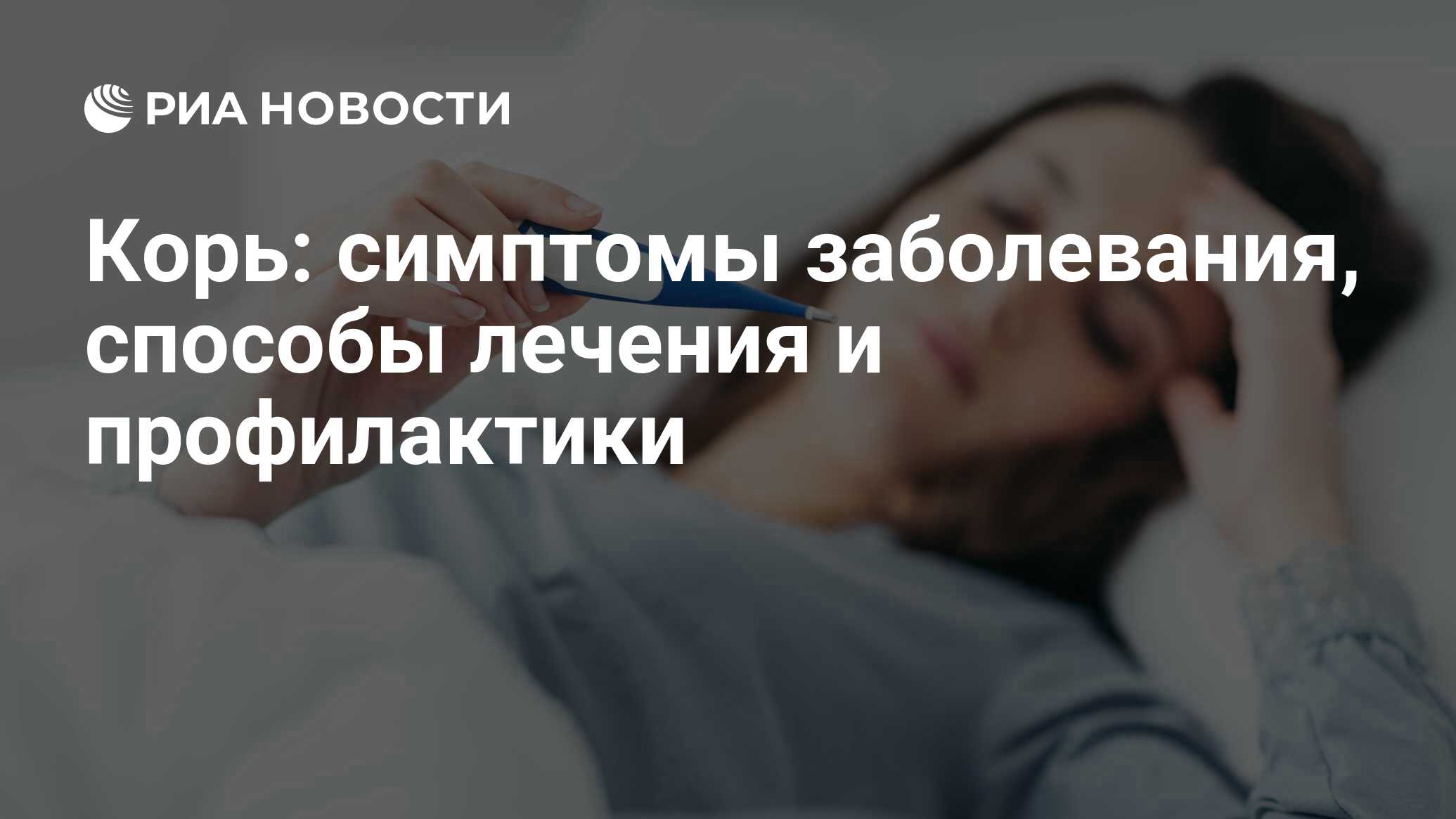 Корь: как выглядит, признаки, симптомы, осложнения, диагностика, лечение