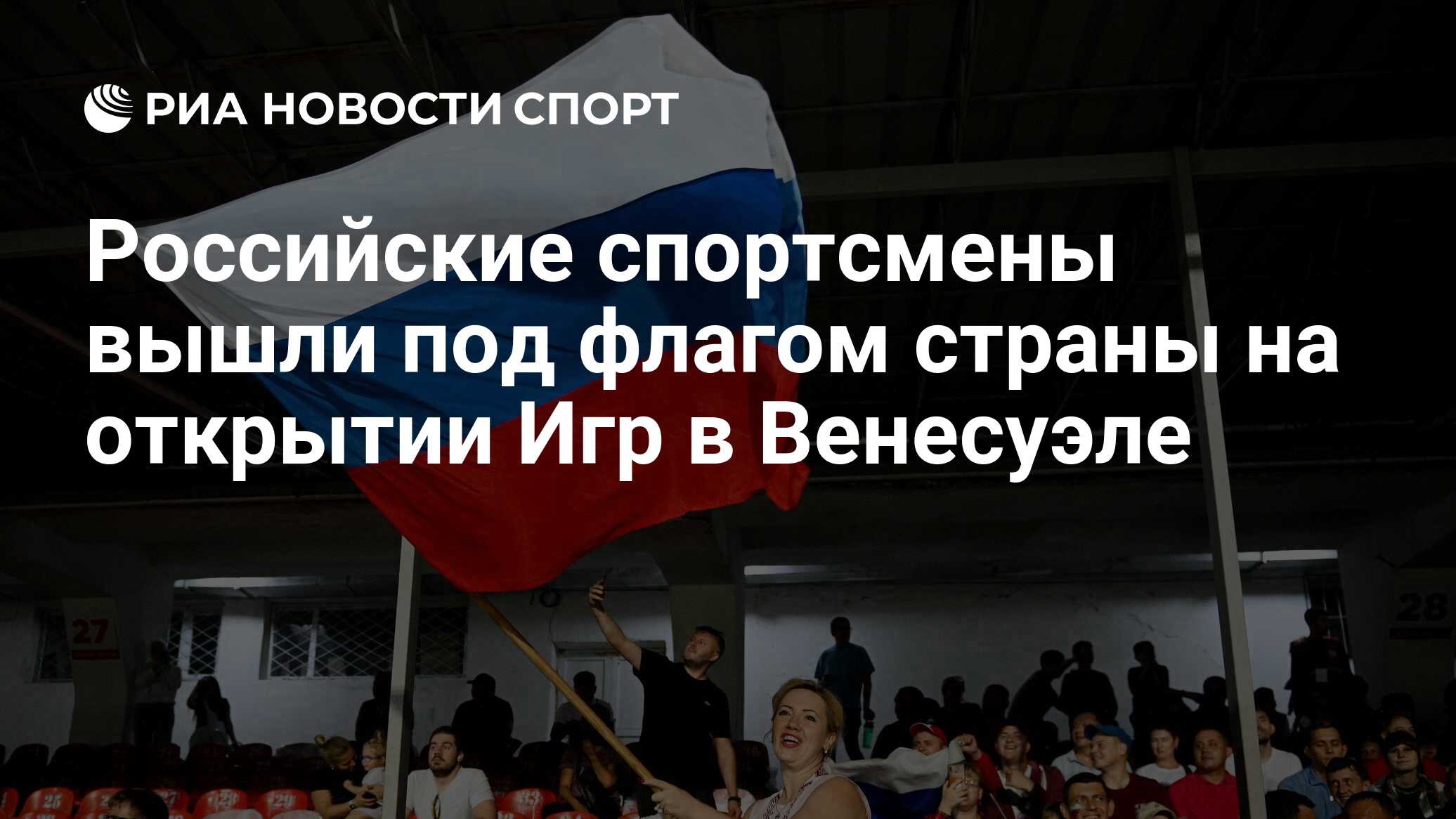 Российские спортсмены вышли под флагом страны на открытии Игр в Венесуэле -  РИА Новости Спорт, 22.04.2023