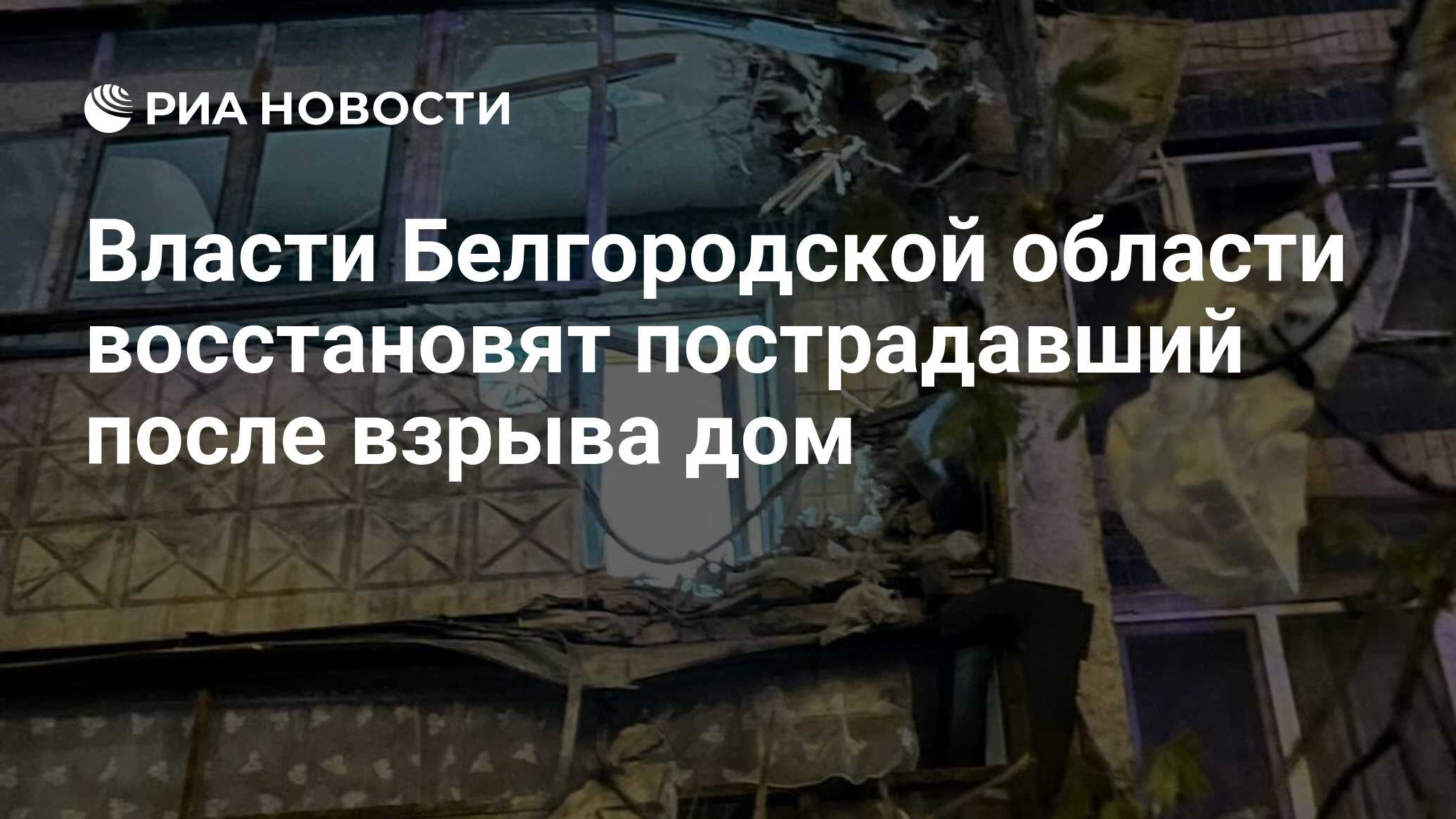 Власти Белгородской области восстановят пострадавший после взрыва дом - РИА  Новости, 22.04.2023