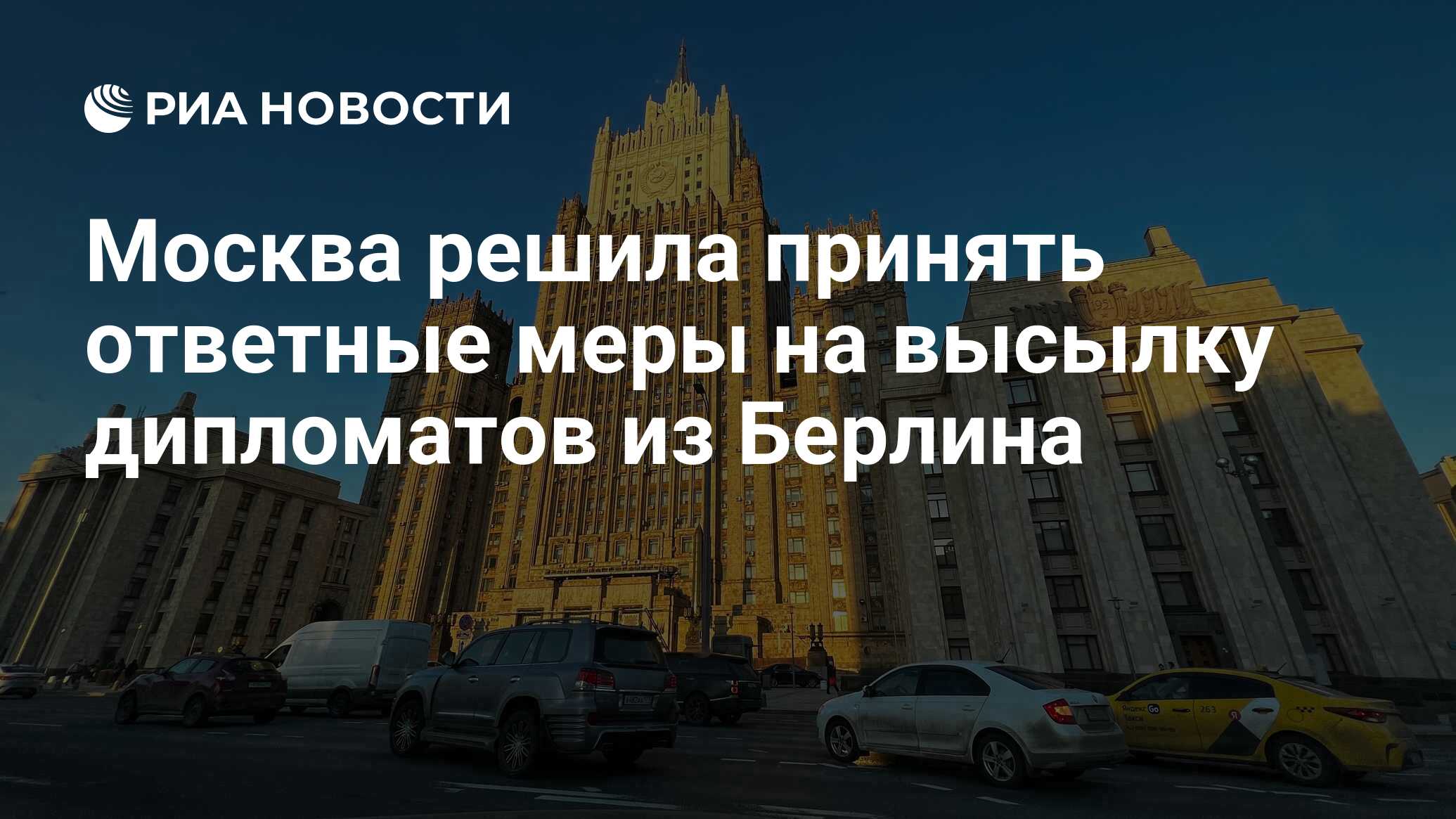 Москва решила принять ответные меры на высылку дипломатов из Берлина - РИА  Новости, 22.04.2023