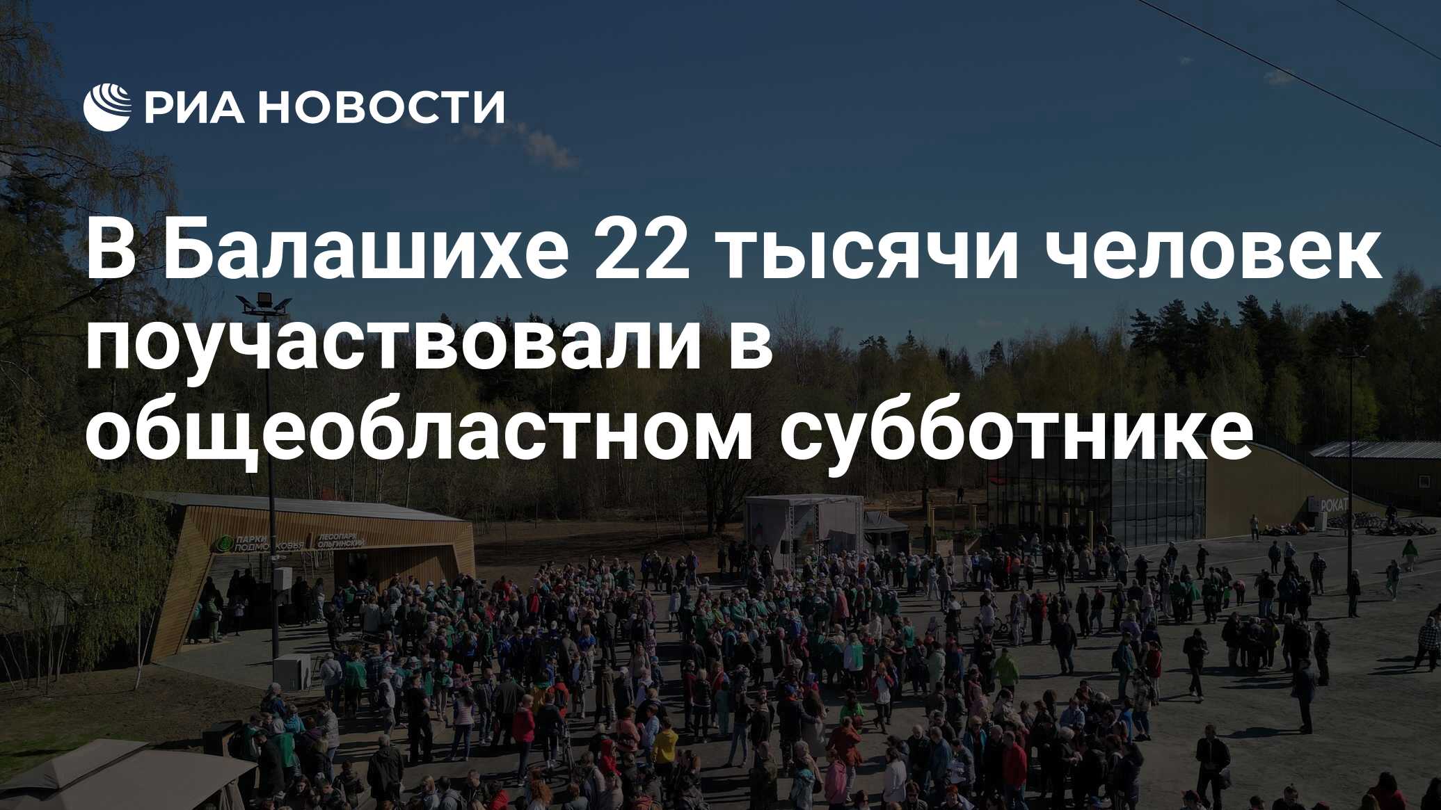 В Балашихе 22 тысячи человек поучаствовали в общеобластном субботнике - РИА  Новости, 22.04.2023