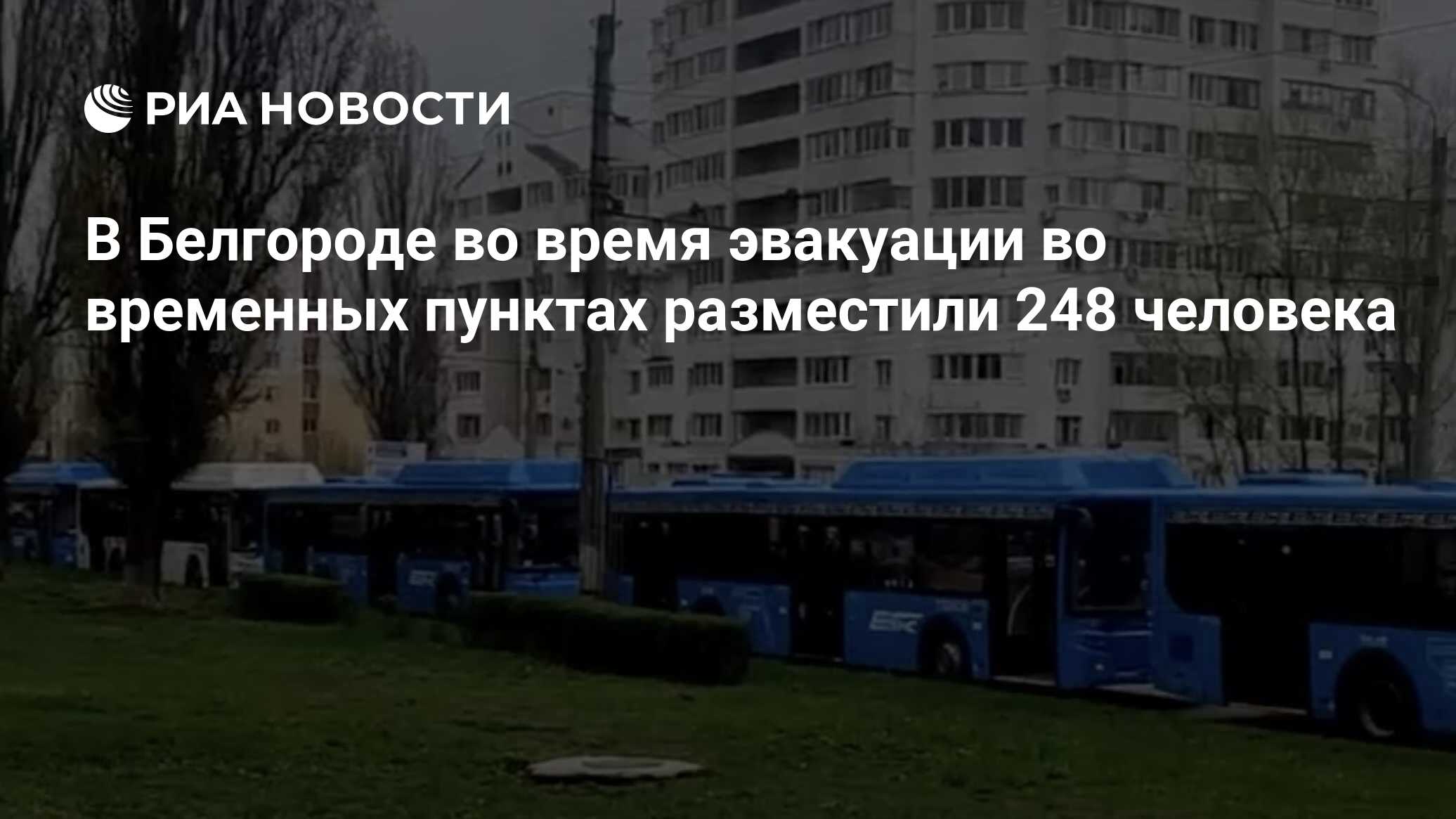 В Белгороде во время эвакуации во временных пунктах разместили 248 человека  - РИА Новости, 22.04.2023