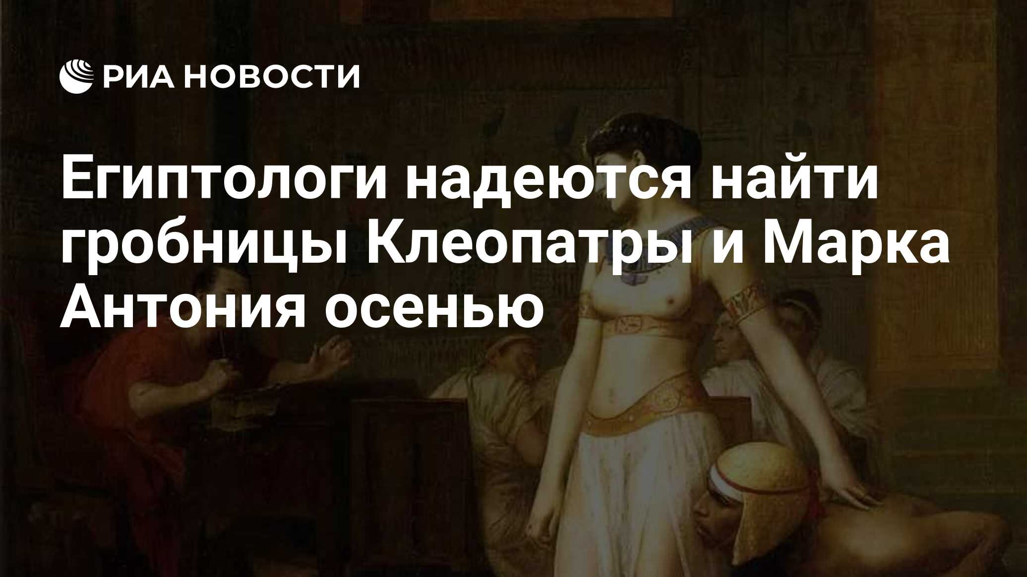 Нашли ли гробницу клеопатры. Гробница Клеопатры и марка Антония. Египет Гробница Клеопатры. Могила Клеопатры и марка Антония. Кольцо Клеопатры подарок марка Антония.