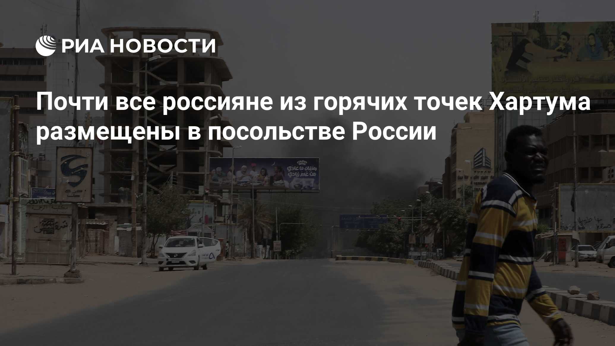 Почти все россияне из горячих точек Хартума размещены в посольстве России -  РИА Новости, 23.04.2023