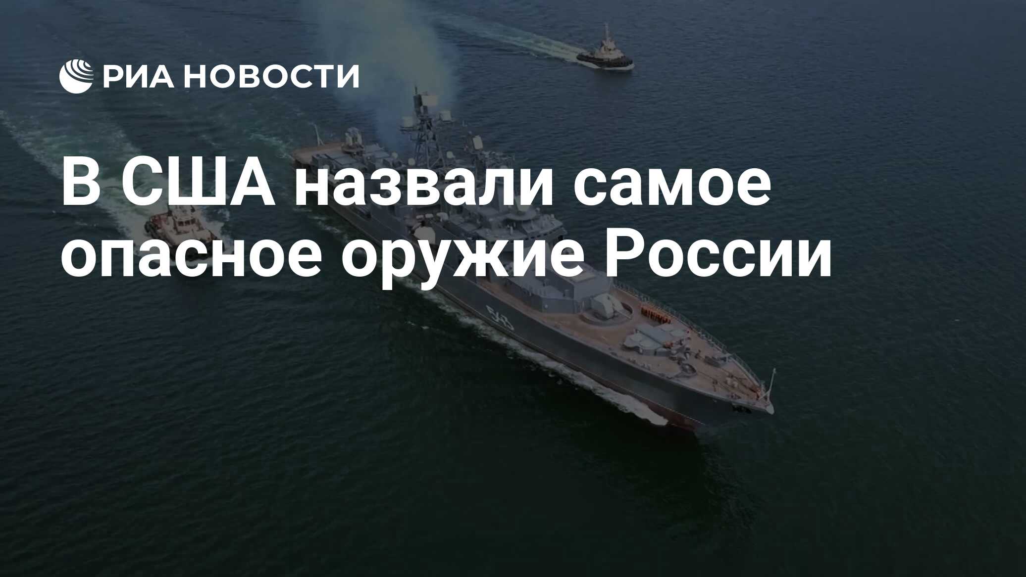 В США назвали самое опасное оружие России - РИА Новости, 23.04.2023