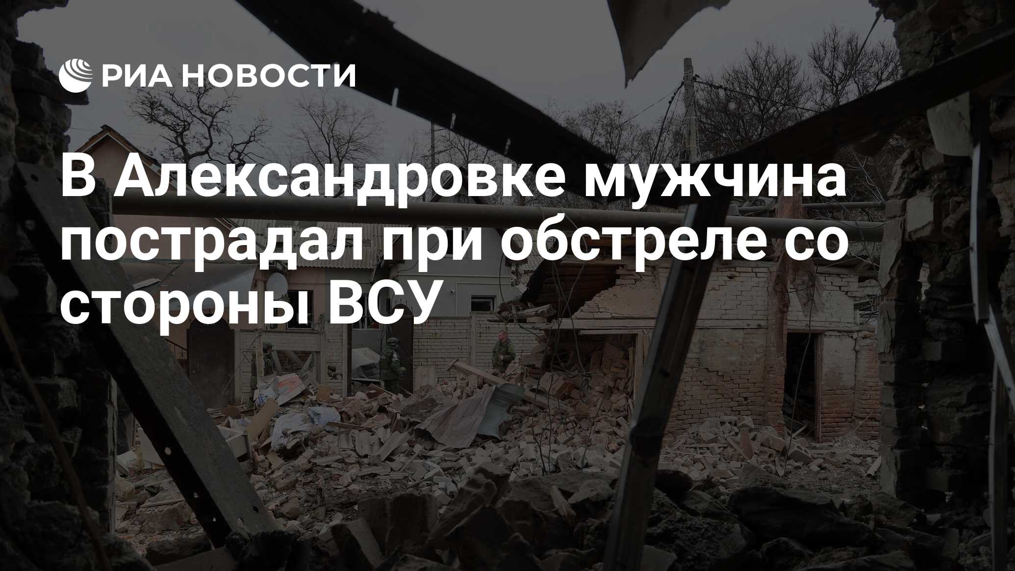 В Александровке мужчина пострадал при обстреле со стороны ВСУ - РИА  Новости, 23.04.2023