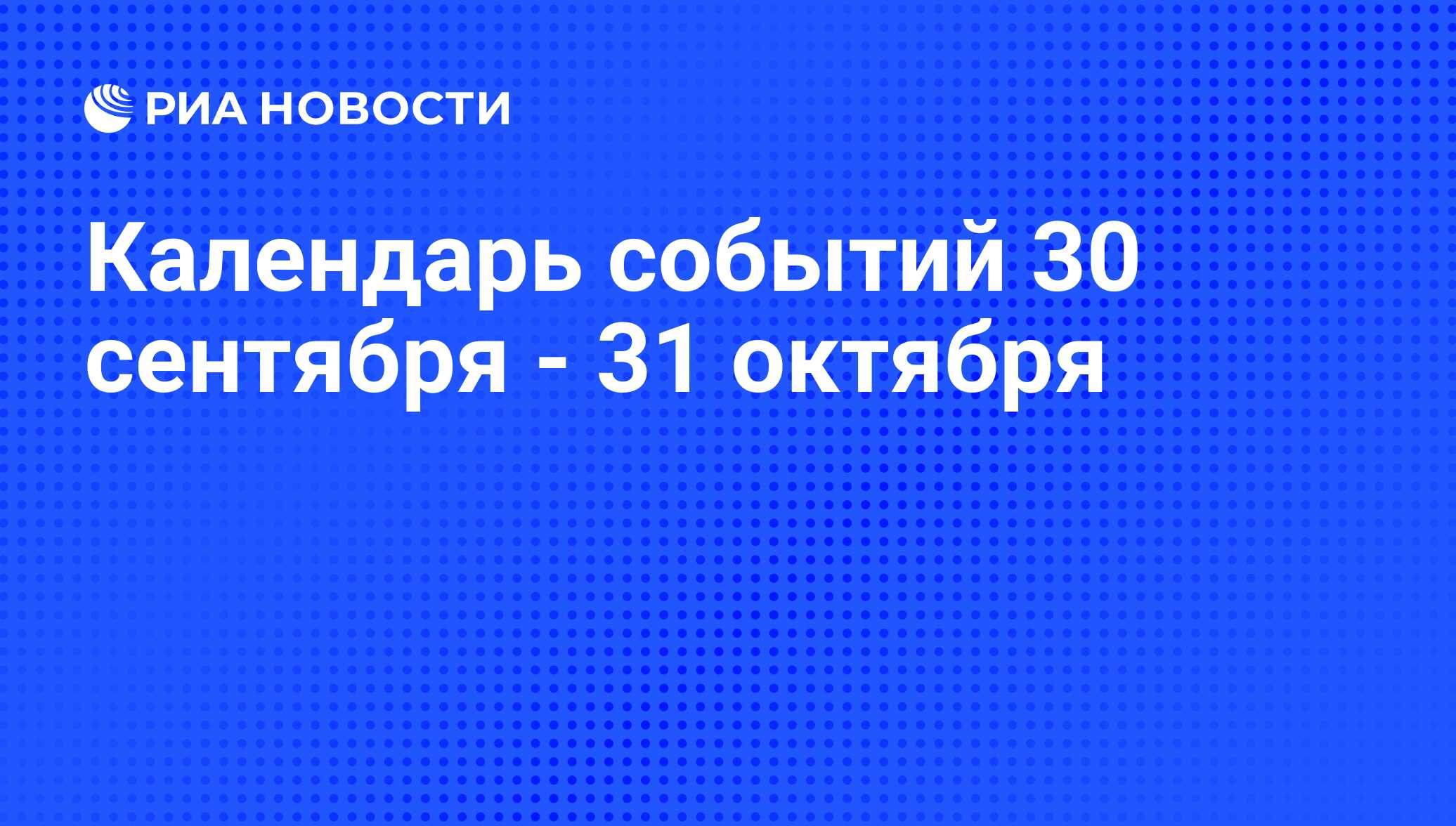 Календарь событий 30 сентября - 31 октября - РИА Новости, 28.09.2009