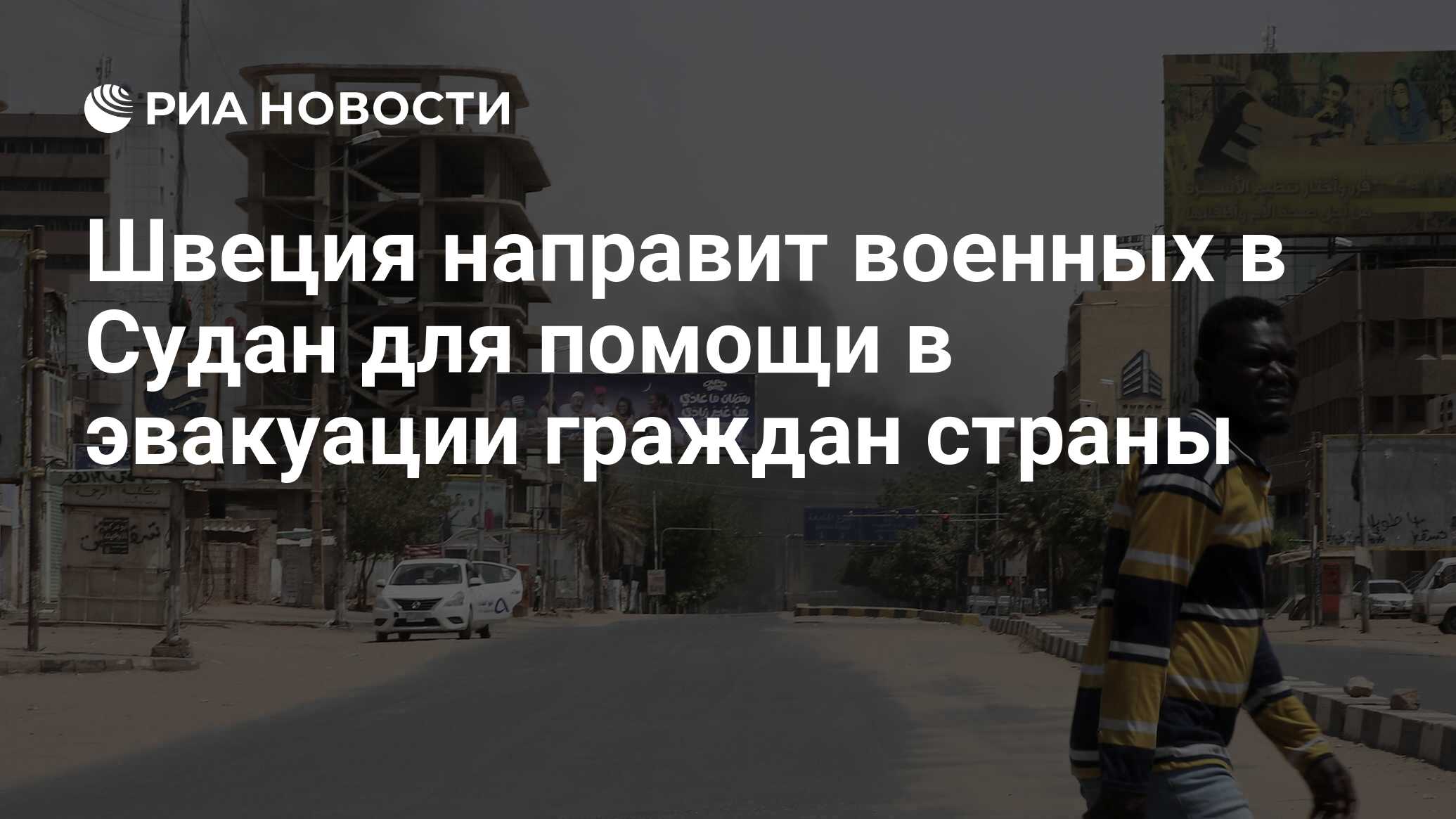 Швеция направит военных в Судан для помощи в эвакуации граждан страны - РИА  Новости, 23.04.2023