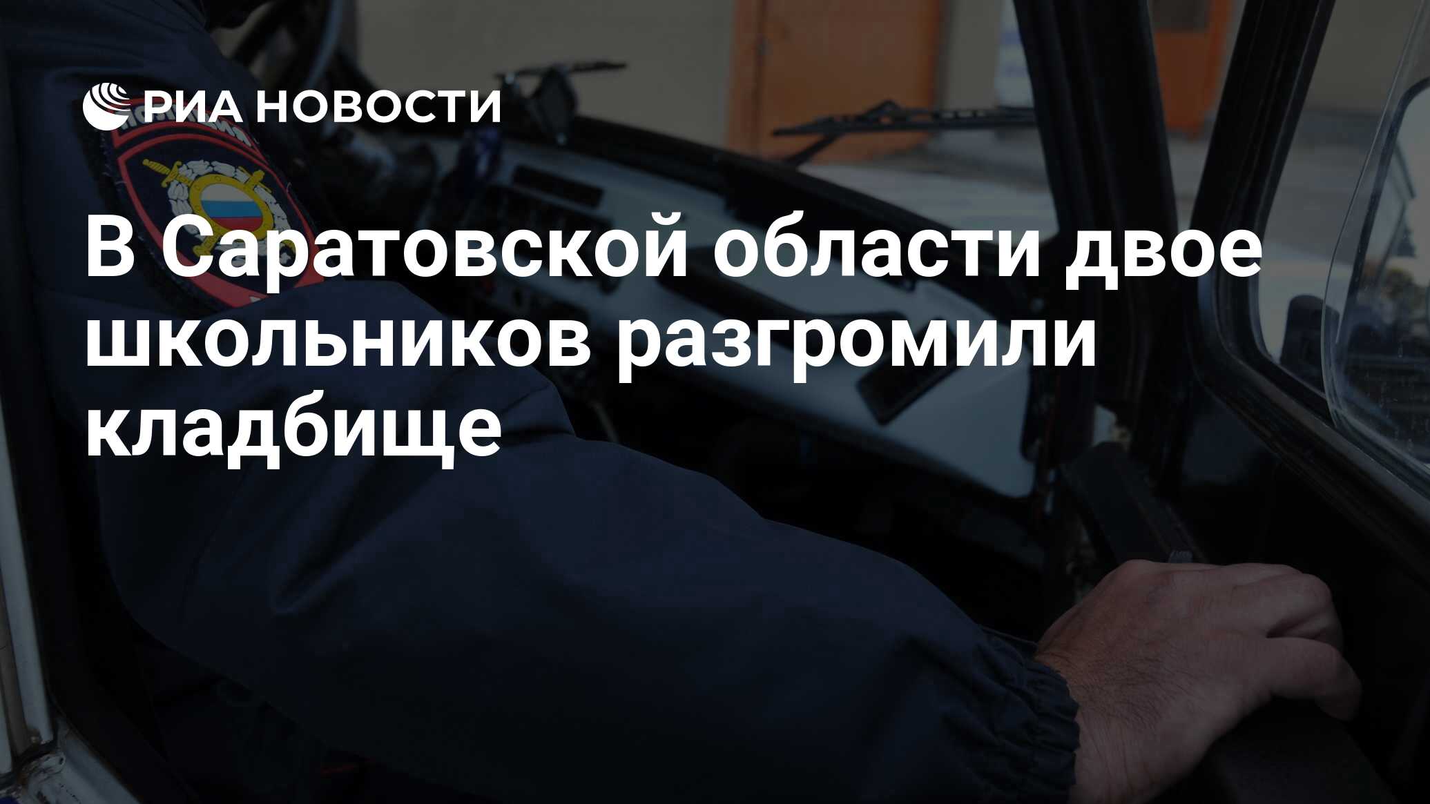 В Саратовской области двое школьников разгромили кладбище - РИА Новости,  23.04.2023