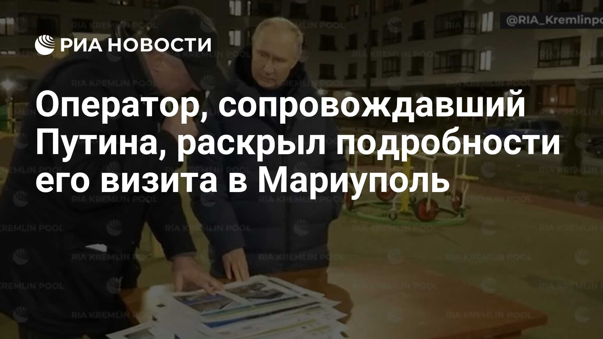 Оператор, сопровождавший Путина, раскрыл подробности его визита в Мариуполь  - РИА Новости, 24.04.2023