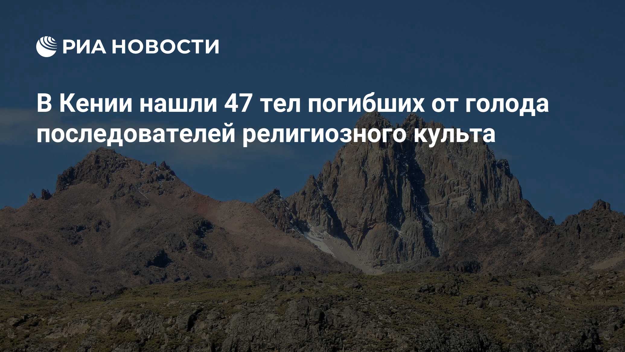 В Кении нашли 47 тел погибших от голода последователей религиозного культа  - РИА Новости, 23.04.2023