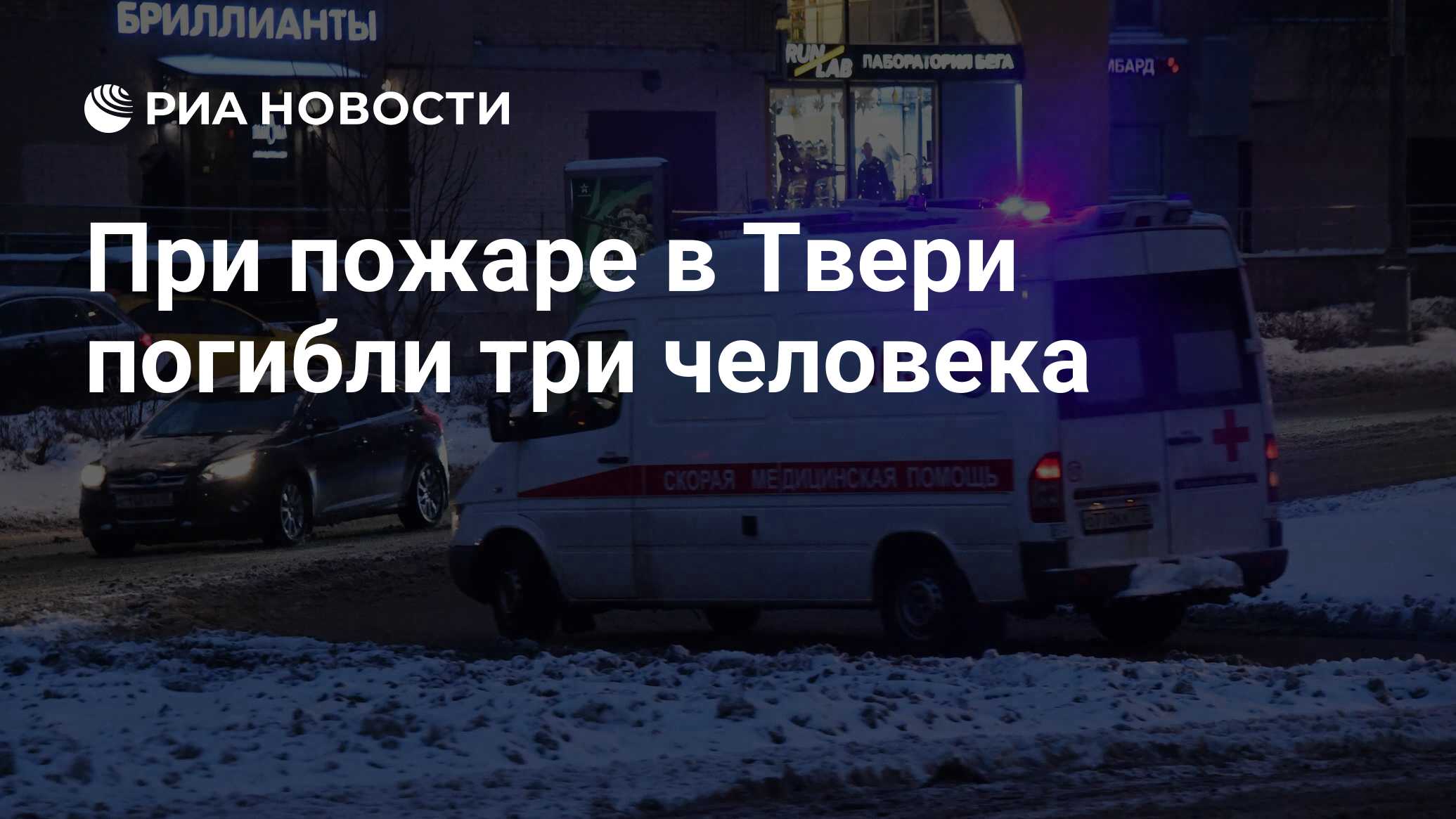 При пожаре в Твери погибли три человека - РИА Новости, 24.04.2023