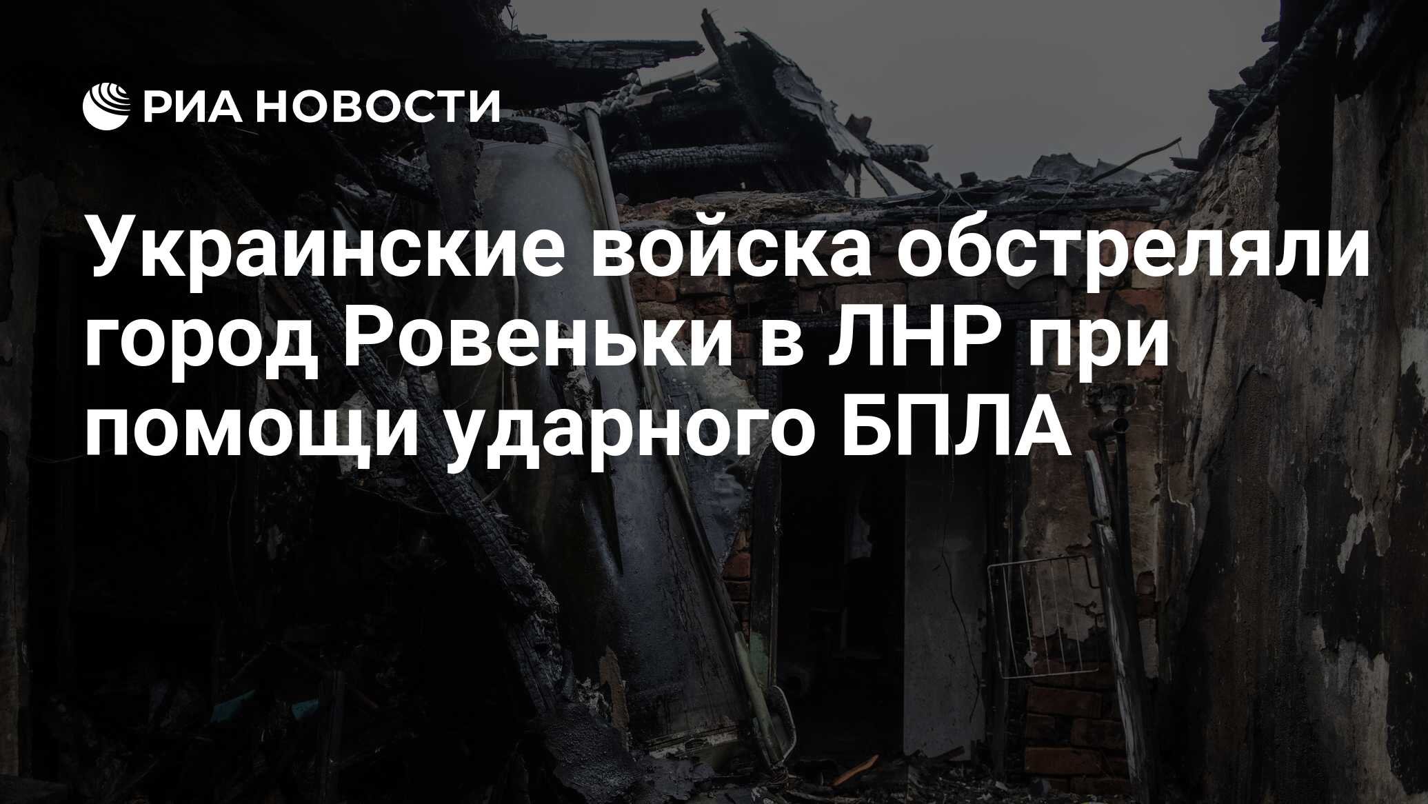 Украинские войска обстреляли город Ровеньки в ЛНР при помощи ударного БПЛА  - РИА Новости, 24.04.2023