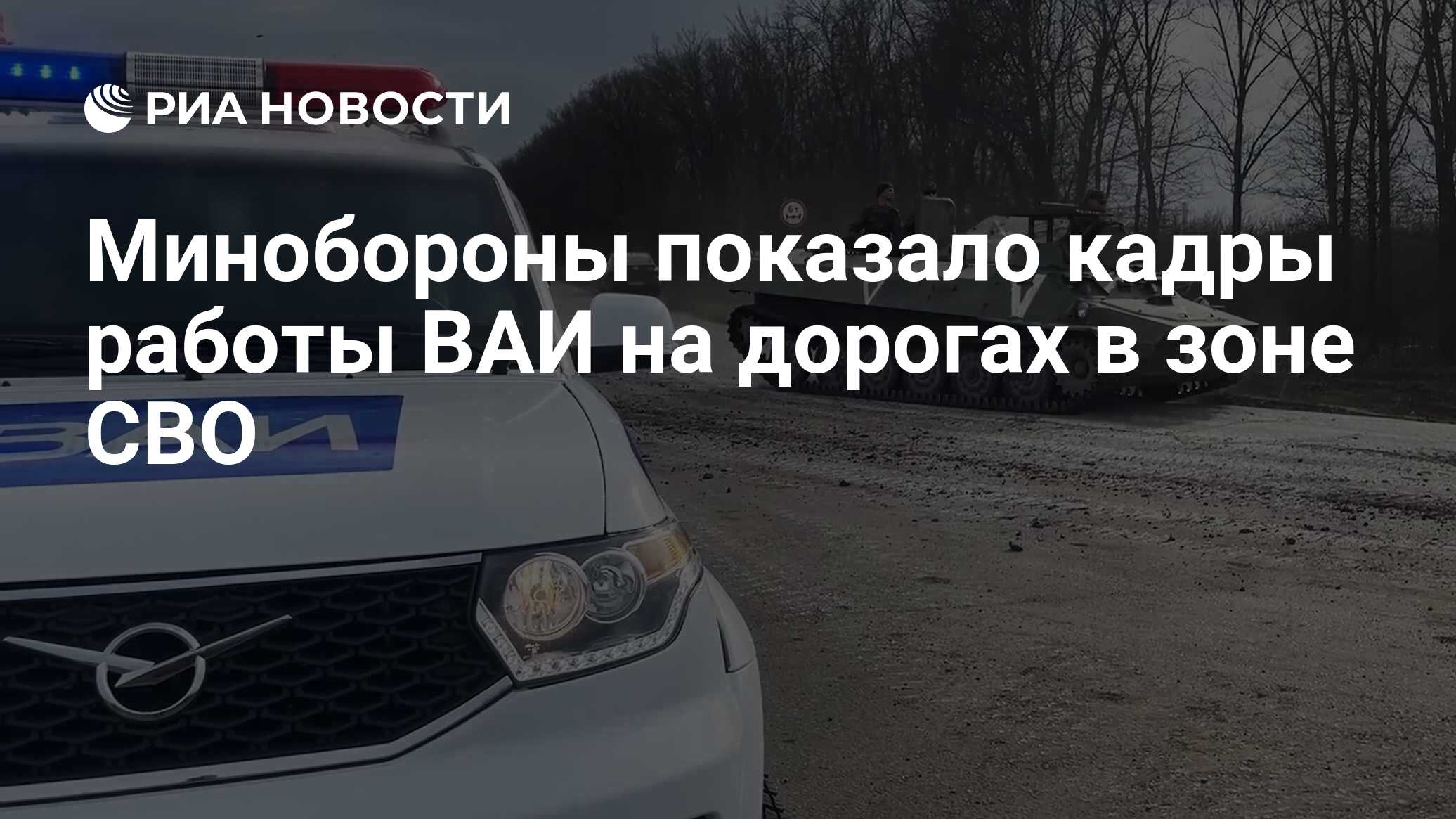 Минобороны показало кадры работы ВАИ на дорогах в зоне СВО - РИА Новости,  24.04.2023