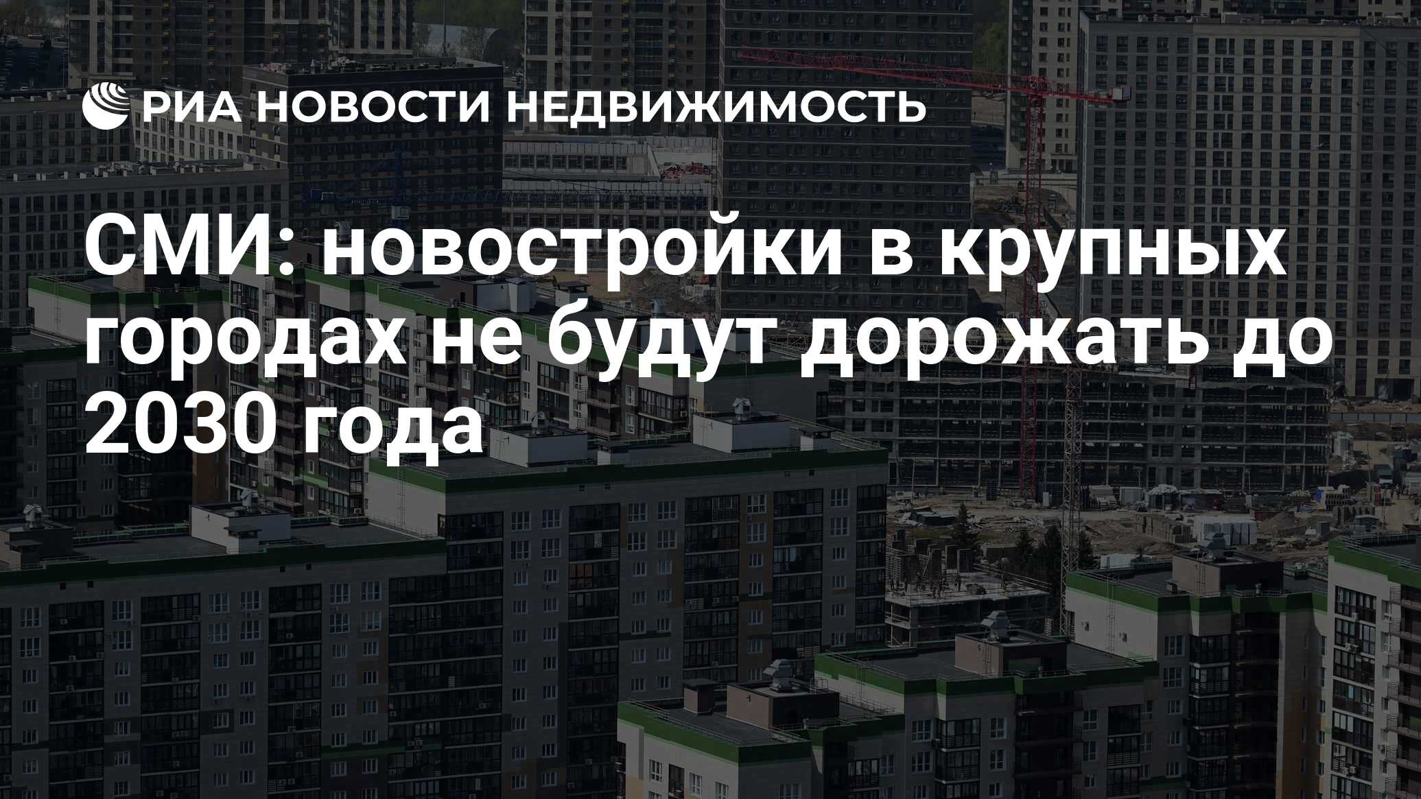 СМИ: новостройки в крупных городах не будут дорожать до 2030 года -  Недвижимость РИА Новости, 24.04.2023