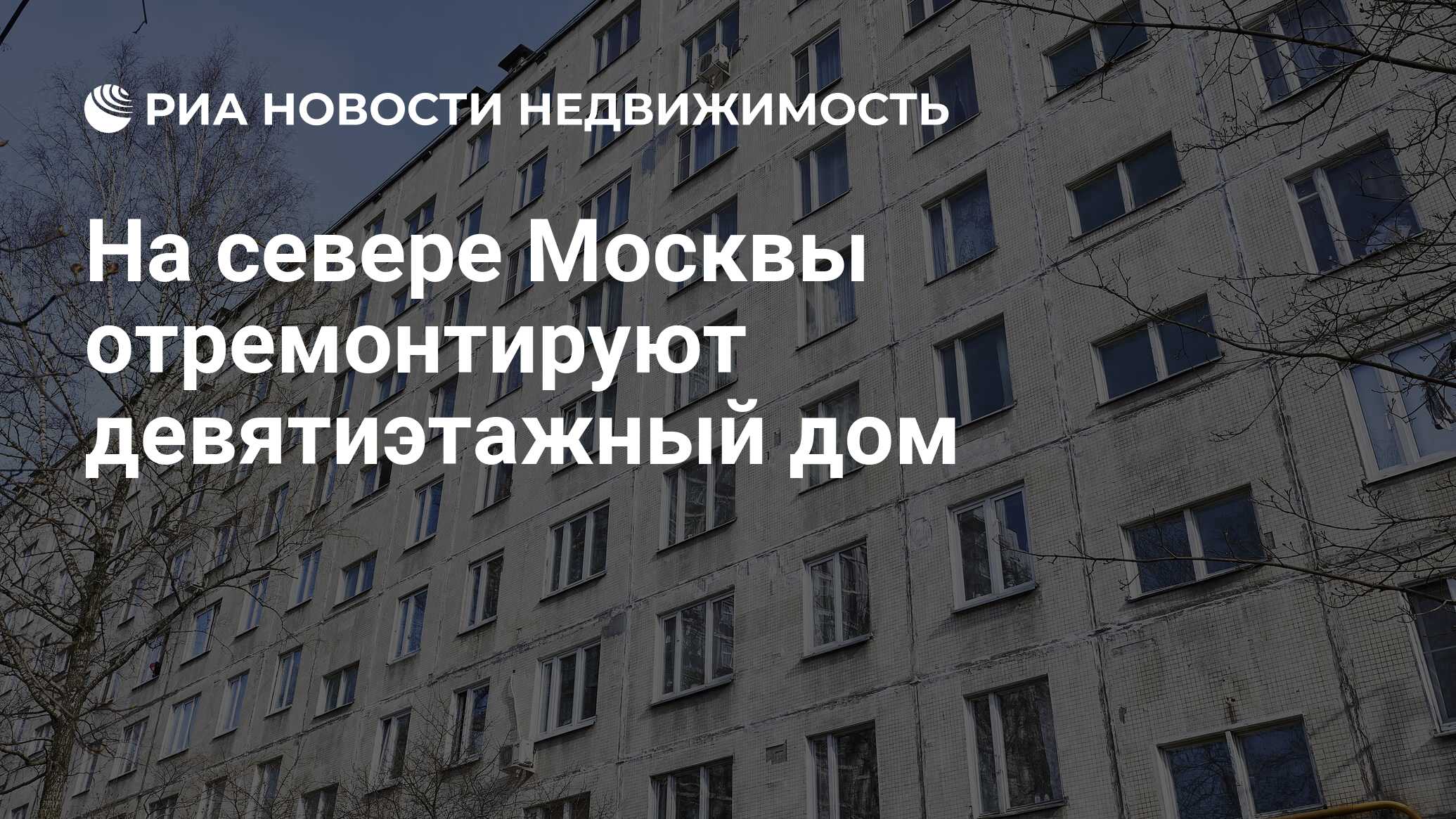 На севере Москвы отремонтируют девятиэтажный дом - Недвижимость РИА  Новости, 24.04.2023