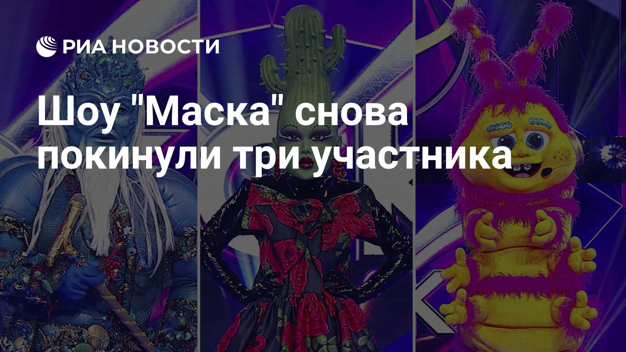 Шоу "Маска" снова покинули три участника - РИА Новости, 24.04.2023
