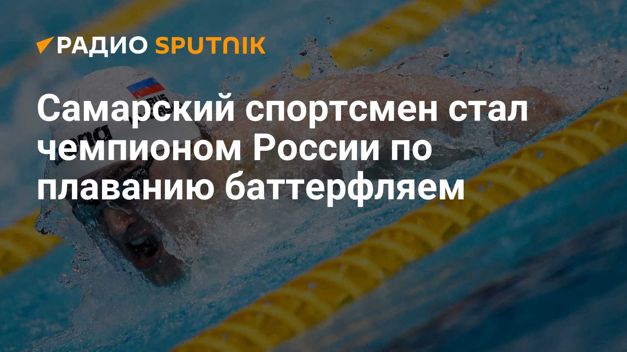 Алексей Васильев плавание Федерация водных видов спорта