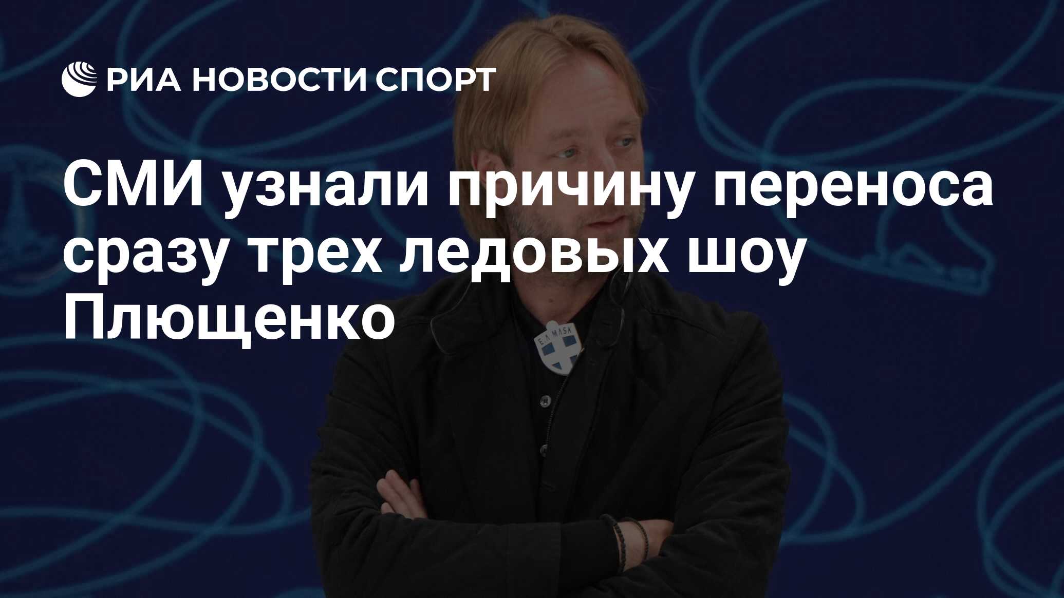 Ледовое шоу плющенко отзывы