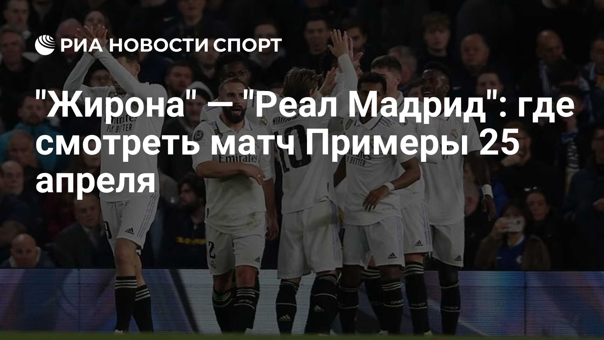 Реал мадрид жирона прогноз на матч. Реал Мадрид. Реал Мадрид фото. Реал Мадрид 2023. Футбол Реал Мадрид сегодня.