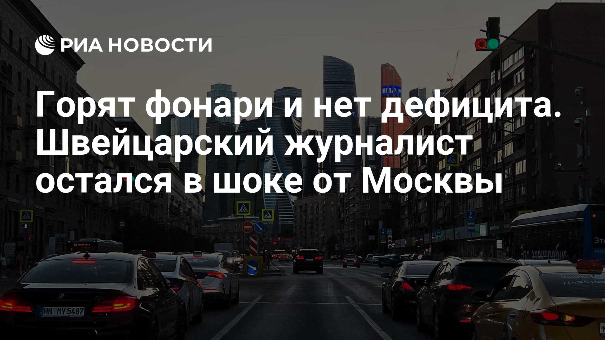 Оставаться журналист. Швейцарский журналист остался в шоке от Москвы. Роджер Каппель фото журналист швейцарской. Репетиция парада 2023 в Москве инфографика.