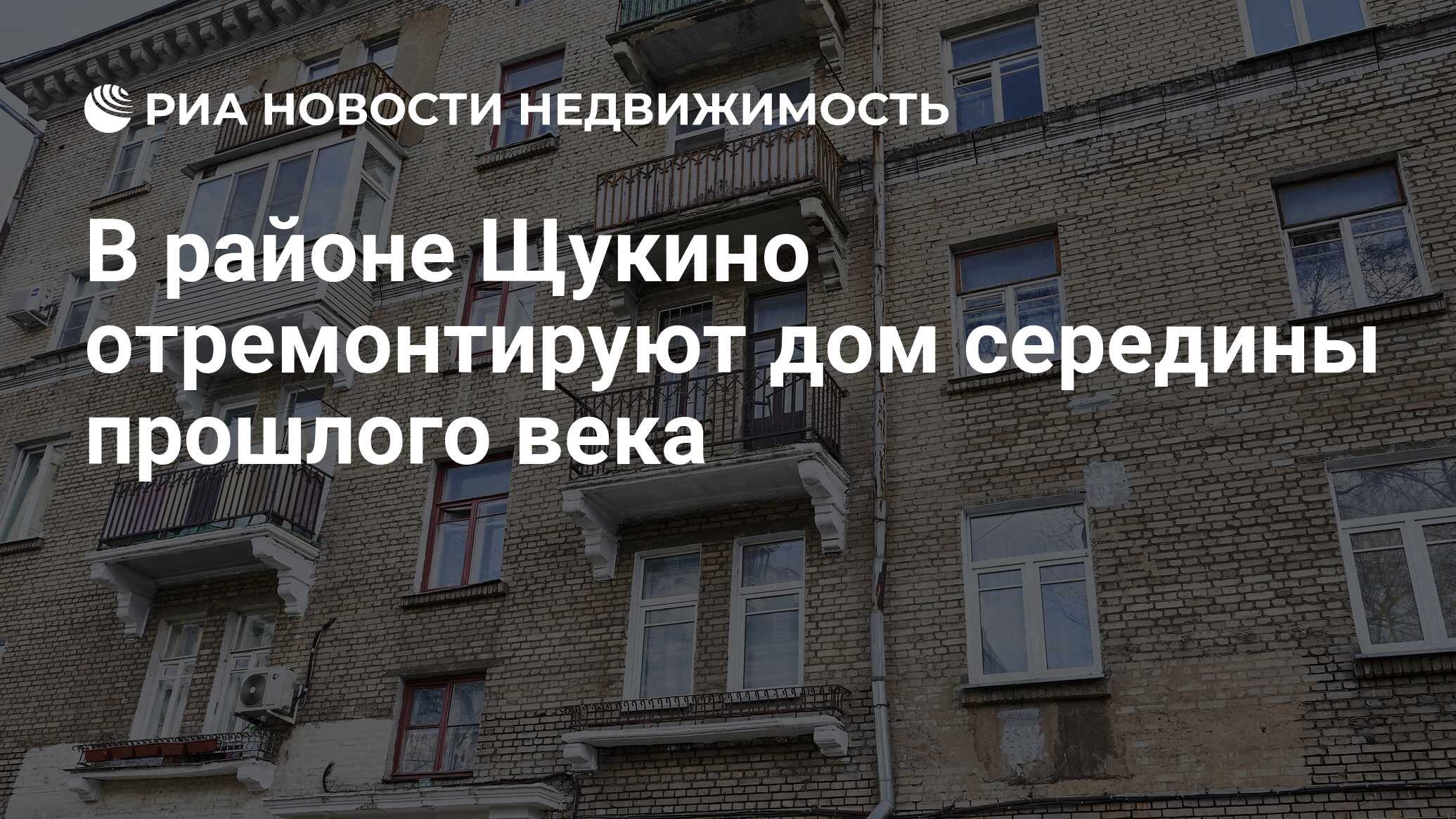 В районе Щукино отремонтируют дом середины прошлого века - Недвижимость РИА  Новости, 25.04.2023