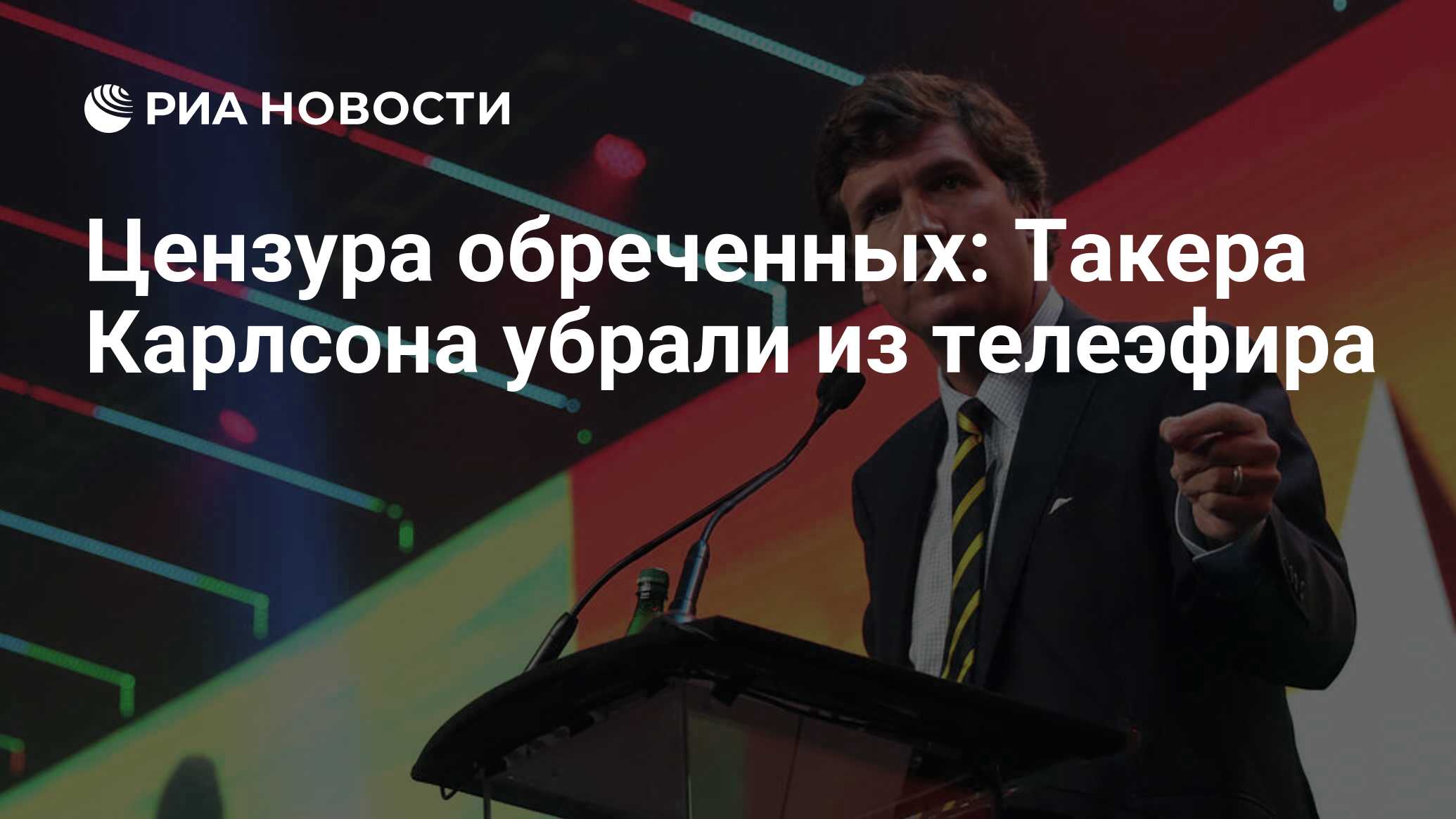 Цензура обреченных: Такера Карлсона убрали из телеэфира - РИА Новости,  24.04.2023