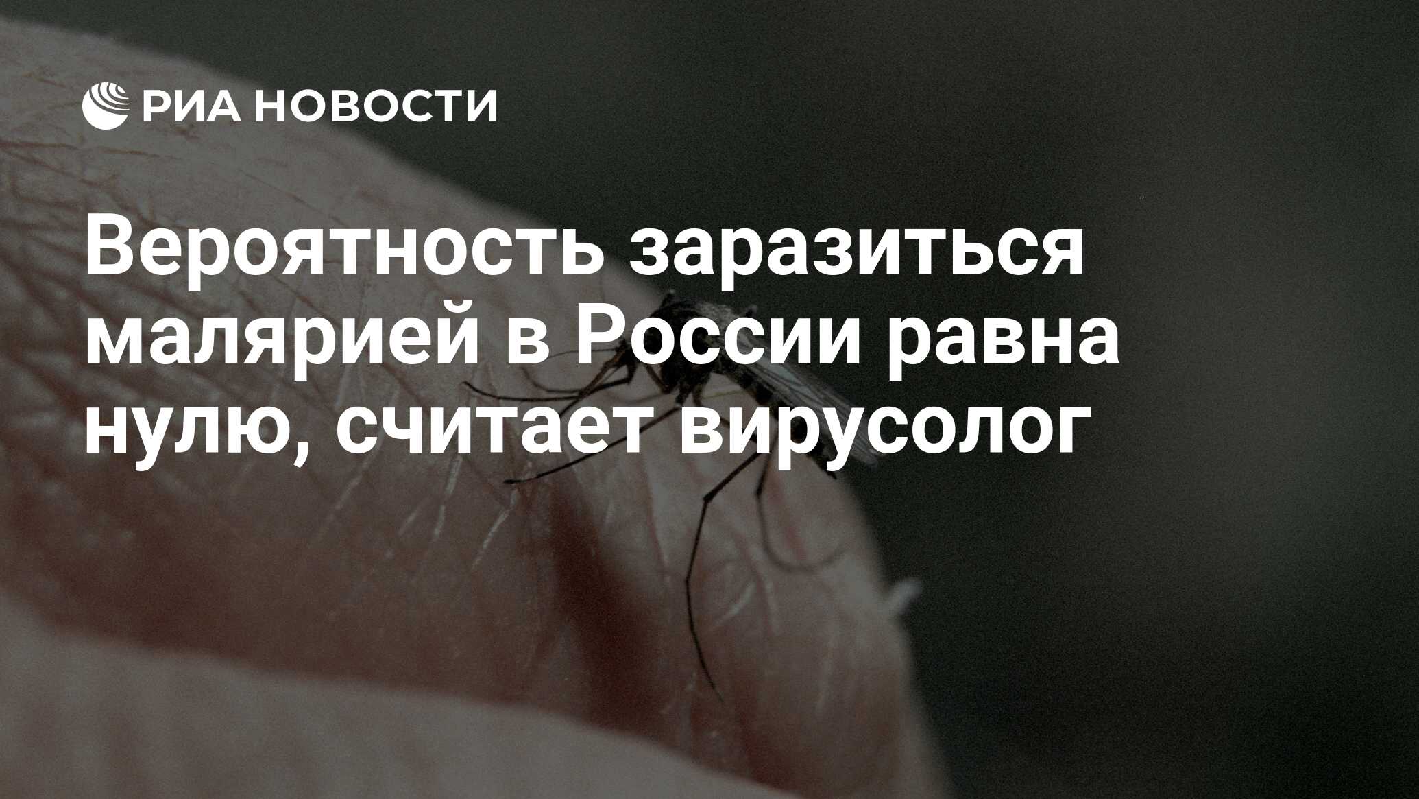 Вероятность заразиться малярией в России равна нулю, считает вирусолог -  РИА Новости, 25.04.2023