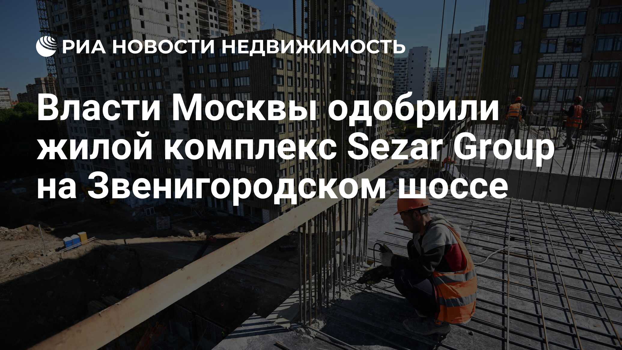 Власти Москвы одобрили жилой комплекс Sezar Group на Звенигородском шоссе -  Недвижимость РИА Новости, 25.04.2023