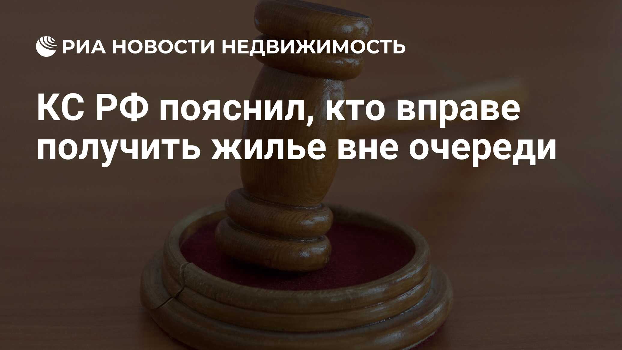 КС РФ пояснил, кто вправе получить жилье вне очереди - Недвижимость РИА Новости, 25.04.2023