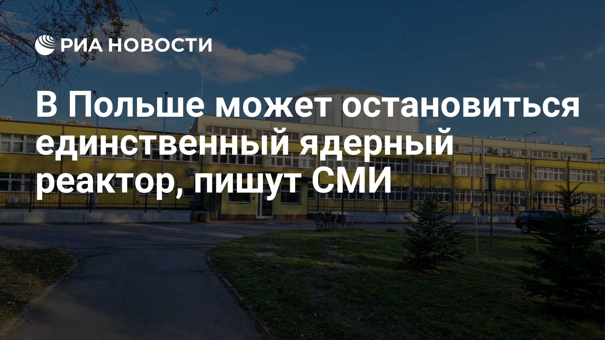 В Польше может остановиться единственный ядерный реактор, пишут СМИ - РИА  Новости, 25.04.2023