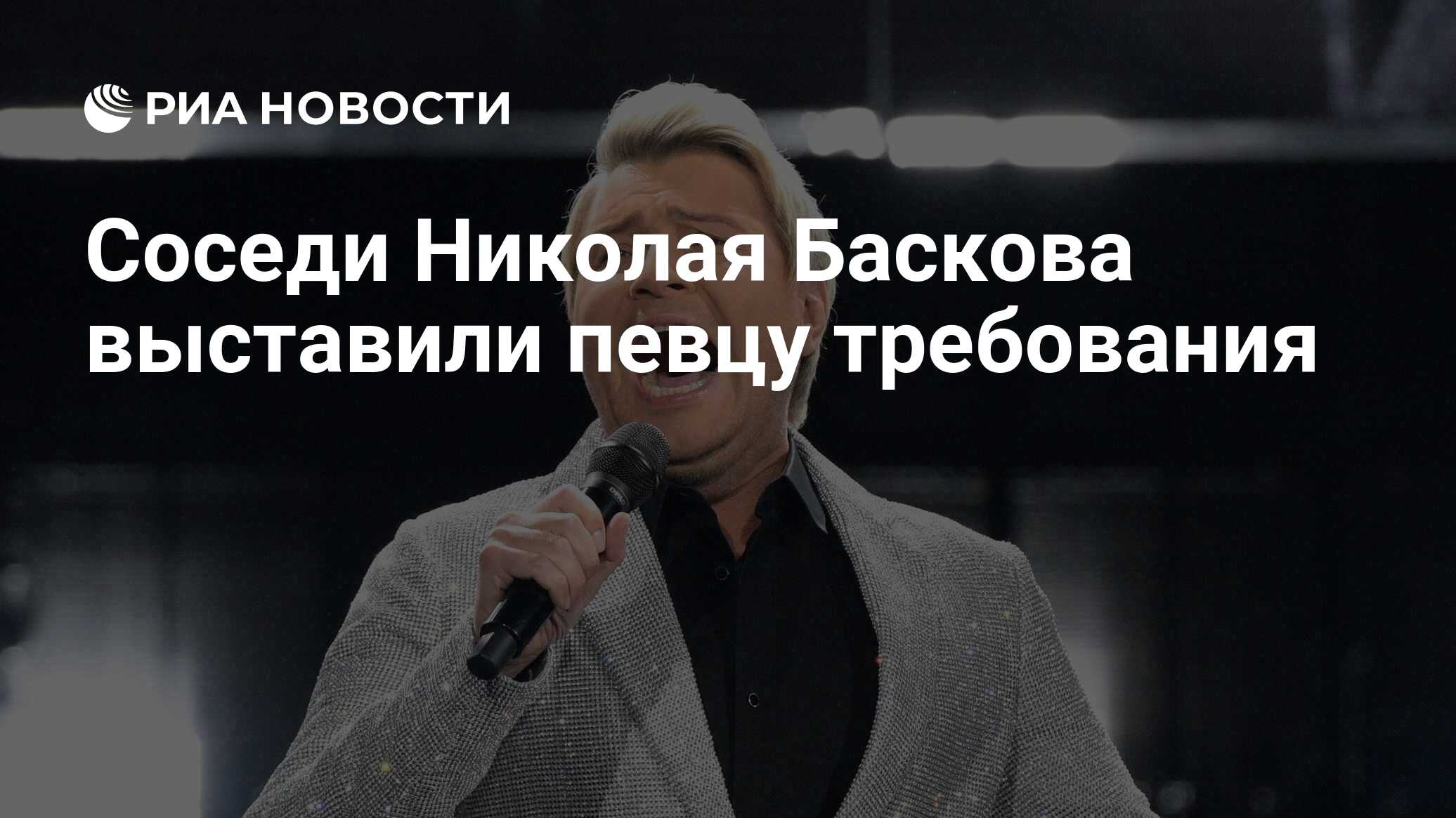 Соседи Николая Баскова выставили певцу требования - РИА Новости, 26.04.2023