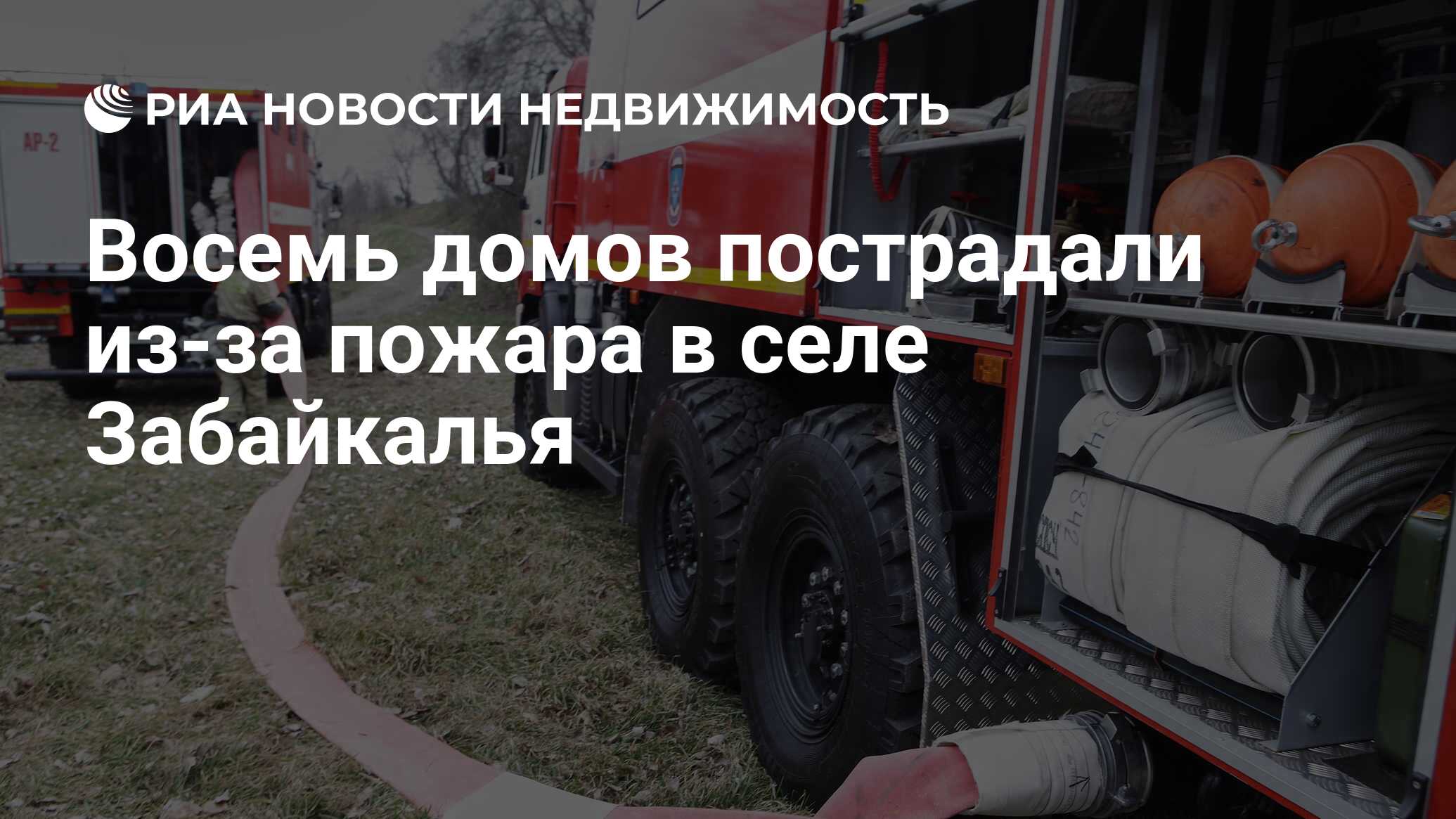 Восемь домов пострадали из-за пожара в селе Забайкалья - Недвижимость РИА  Новости, 25.04.2023