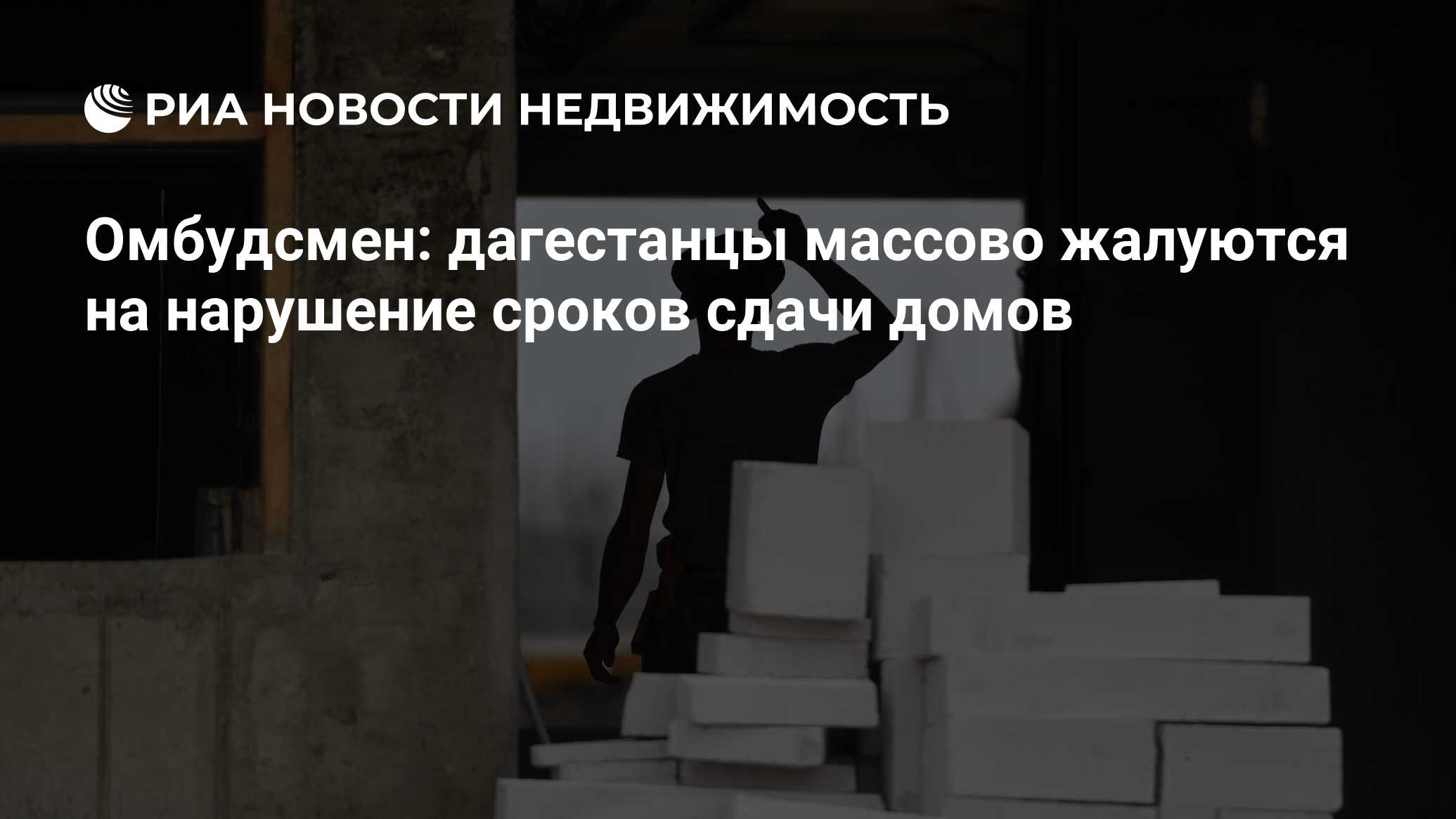 Омбудсмен: дагестанцы массово жалуются на нарушение сроков сдачи домов -  Недвижимость РИА Новости, 25.04.2023