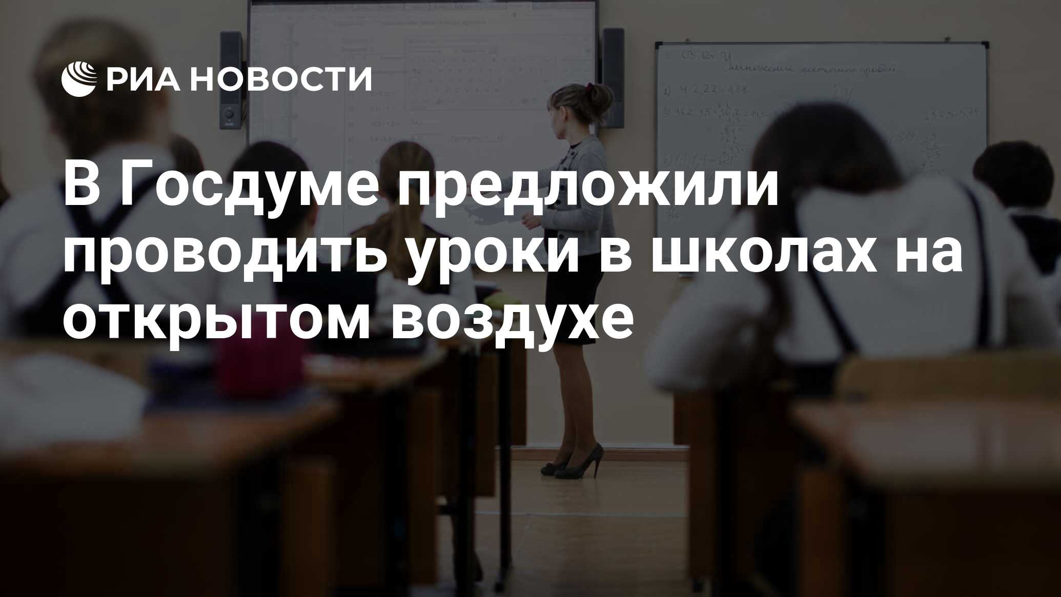 В Госдуме предложили проводить уроки в школах на открытом воздухе - РИА  Новости, 25.04.2023