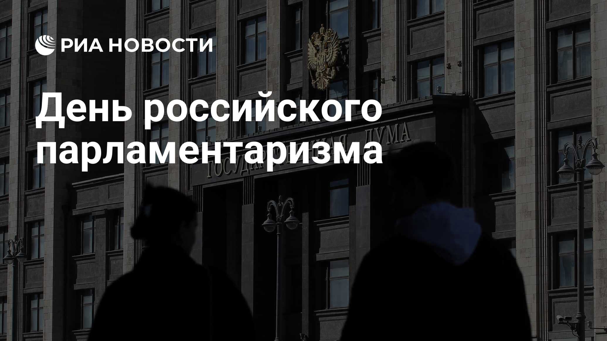 День российского парламентаризма - РИА Новости, 27.04.2023