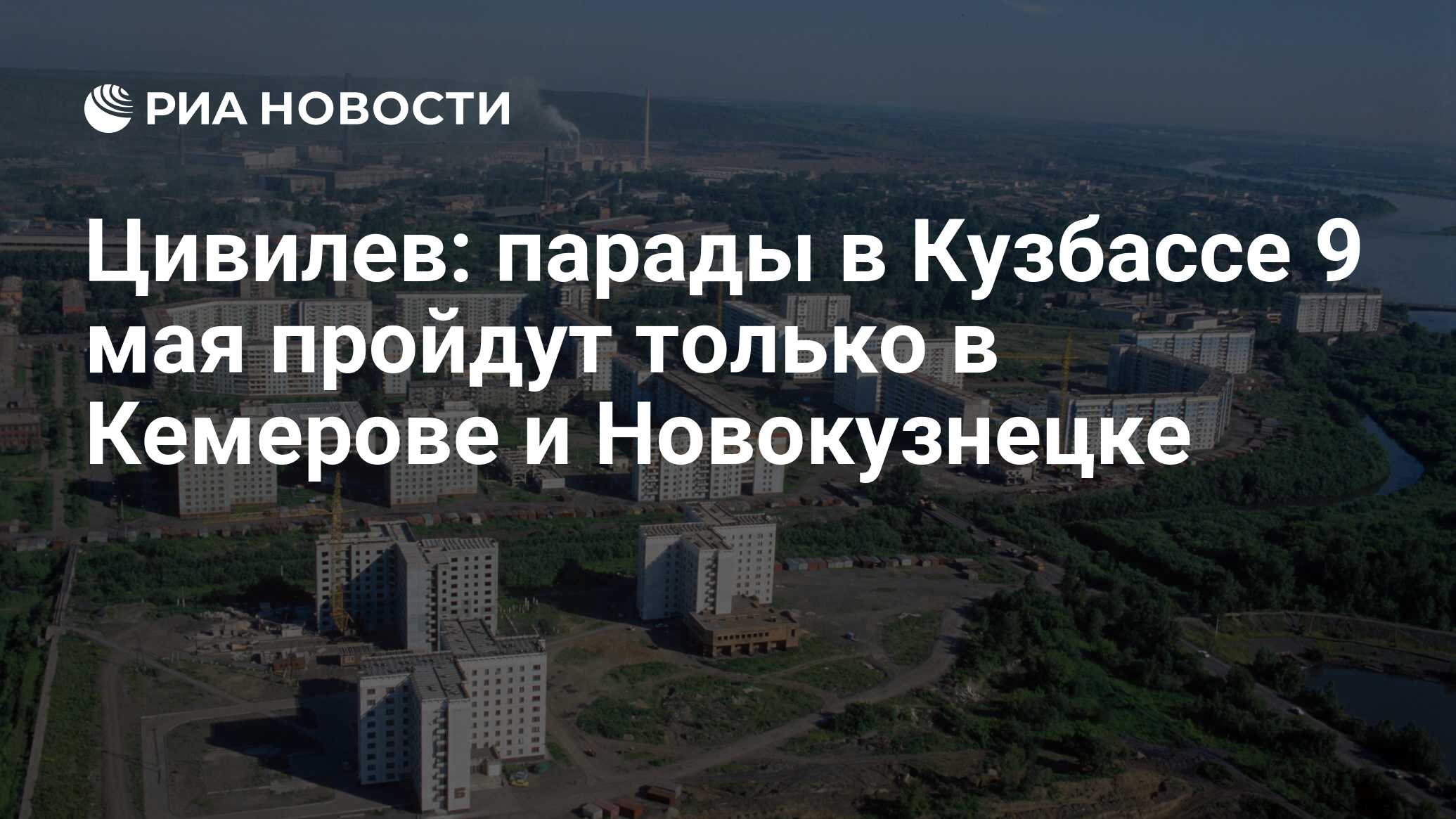 Цивилев: парады в Кузбассе 9 мая пройдут только в Кемерове и Новокузнецке -  РИА Новости, 25.04.2023