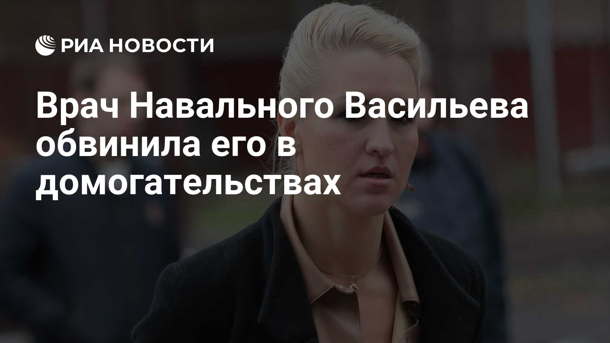 Врач Навального Васильева обвинила его в домогательствах - РИА Новости,  25.04.2023