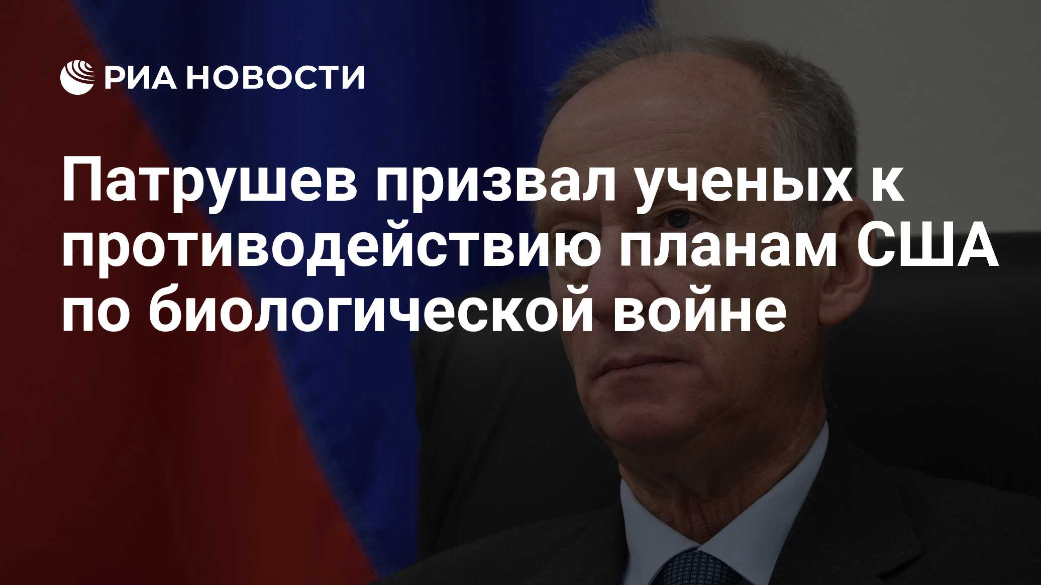 Планы США по биологической войне надо сорвать. Патрушев обратился к ученым