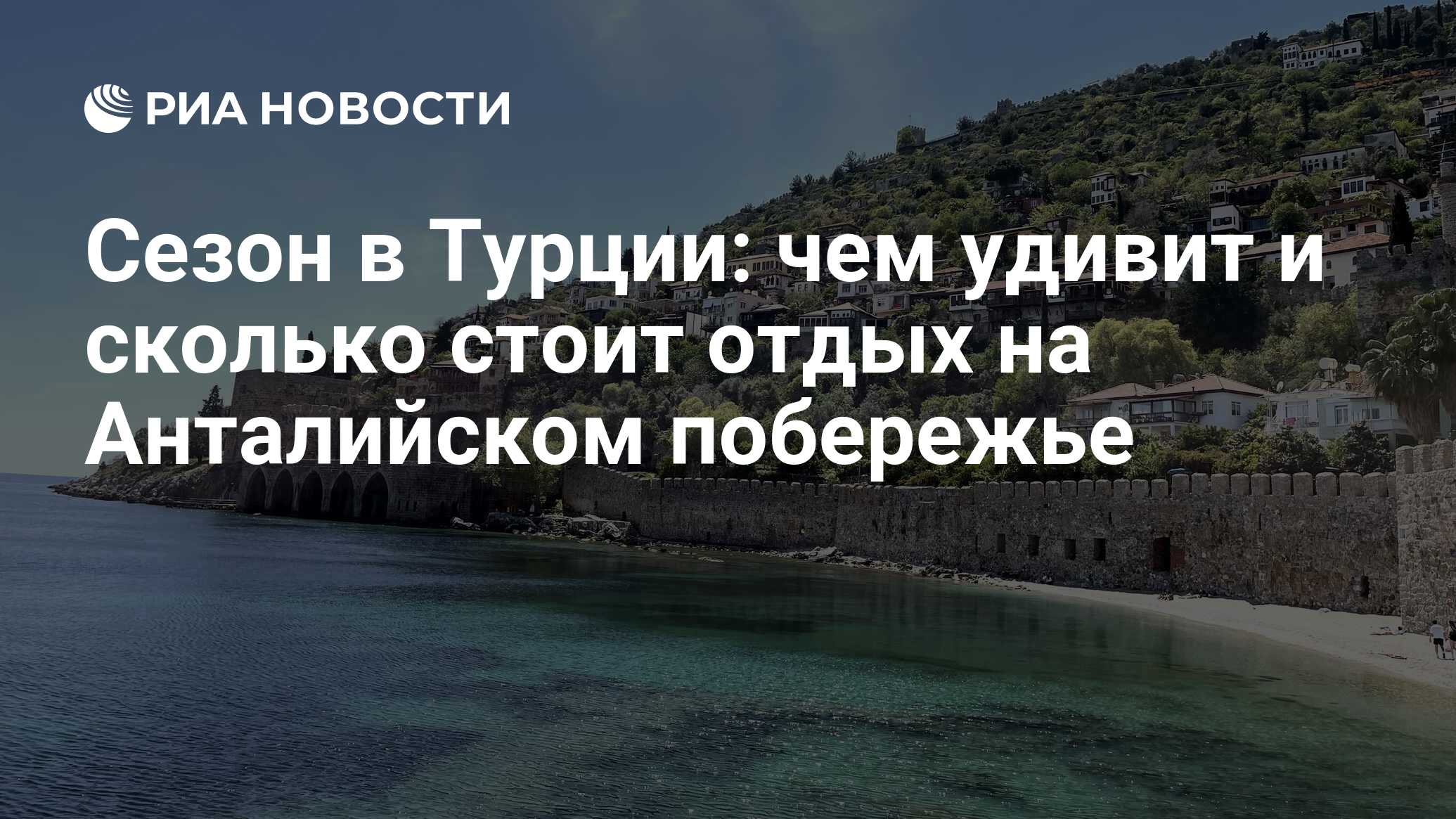 Сезон в Турции: чем удивит и сколько стоит отдых на Анталийском побережье -  РИА Новости, 27.04.2023