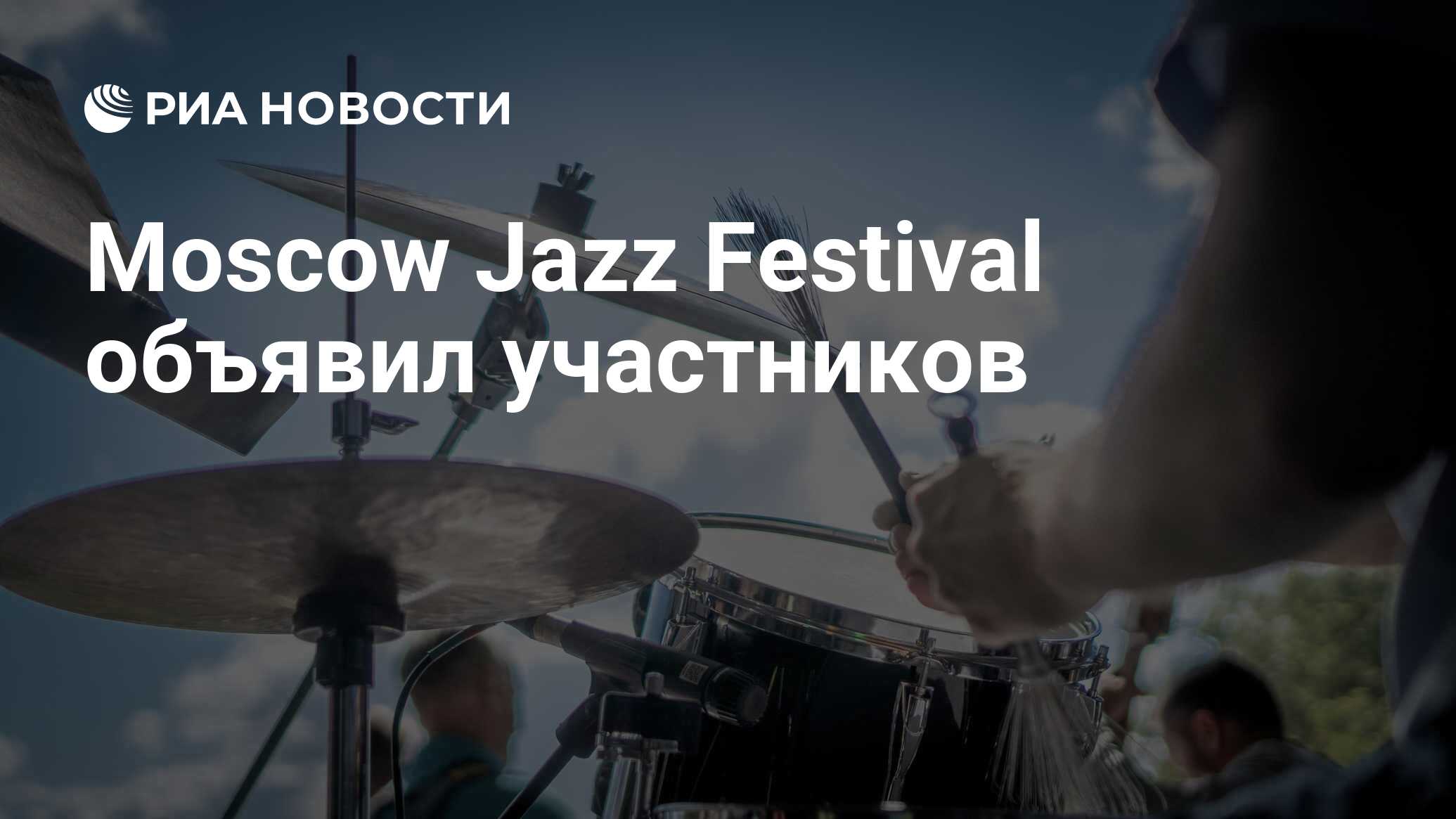 Moscow Jazz Festival объявил участников РИА Новости, 25.04.2023