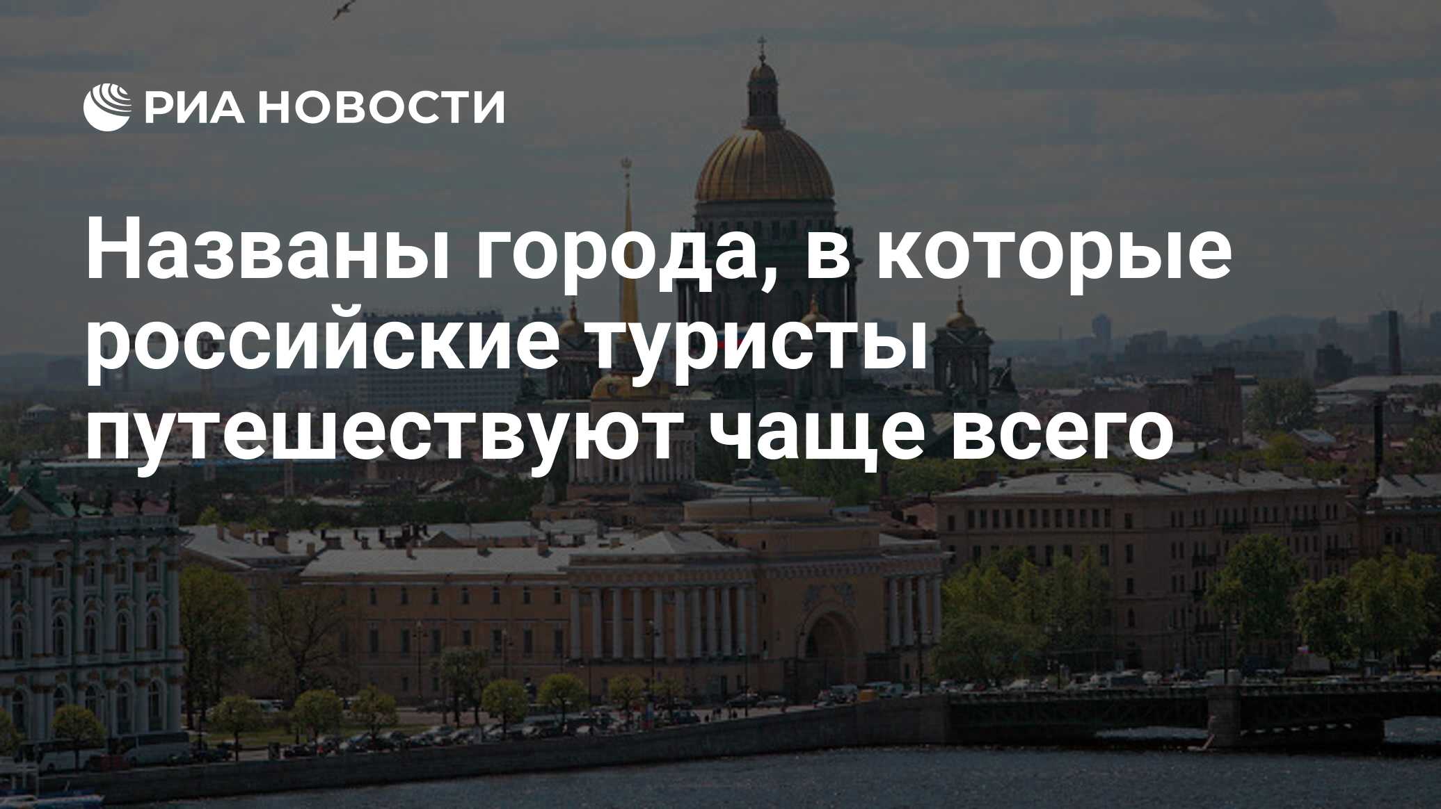 Названы города, в которые российские туристы путешествуют чаще всего ...