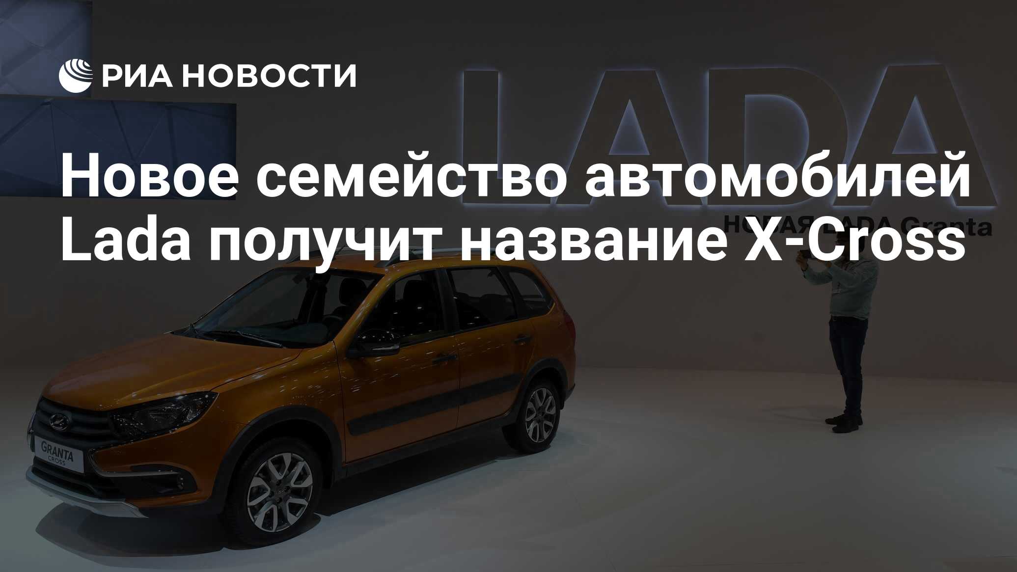 Новое семейство автомобилей Lada получит название X-Cross - РИА Новости,  25.04.2023