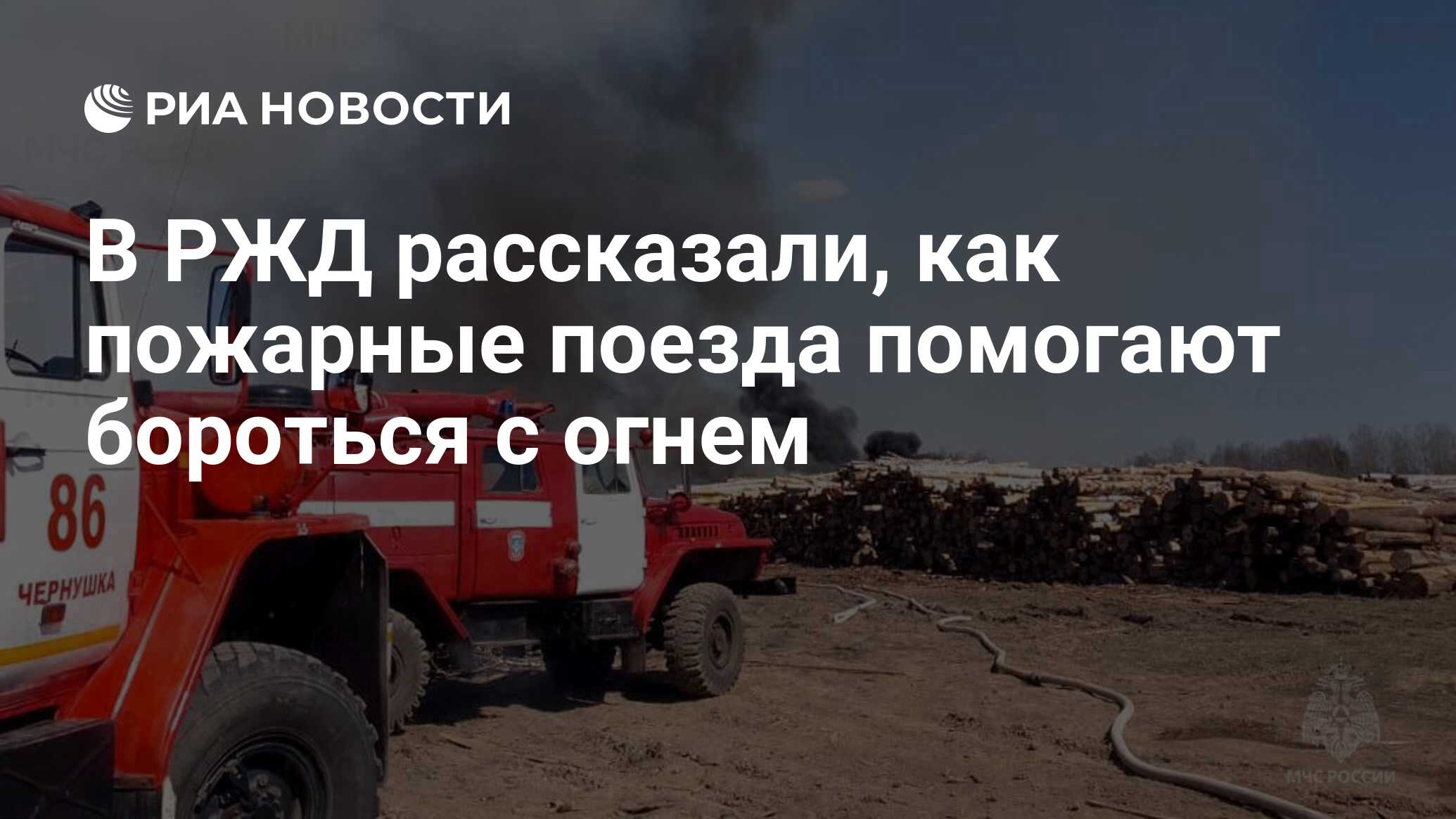 В РЖД рассказали, как пожарные поезда помогают бороться с огнем - РИА  Новости, 25.04.2023