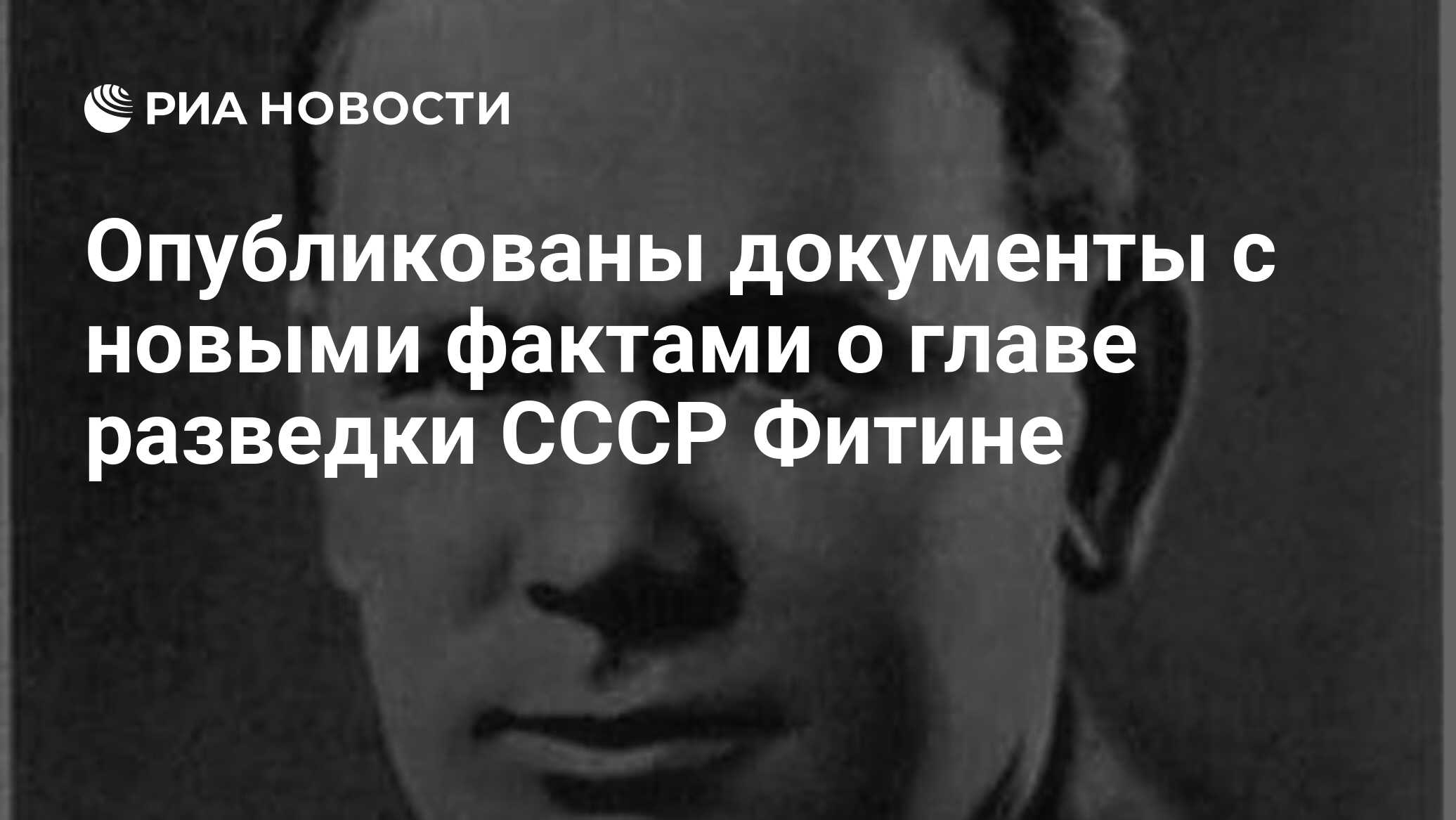 Опубликованы документы с новыми фактами о главе разведки СССР Фитине - РИА  Новости, 26.04.2023